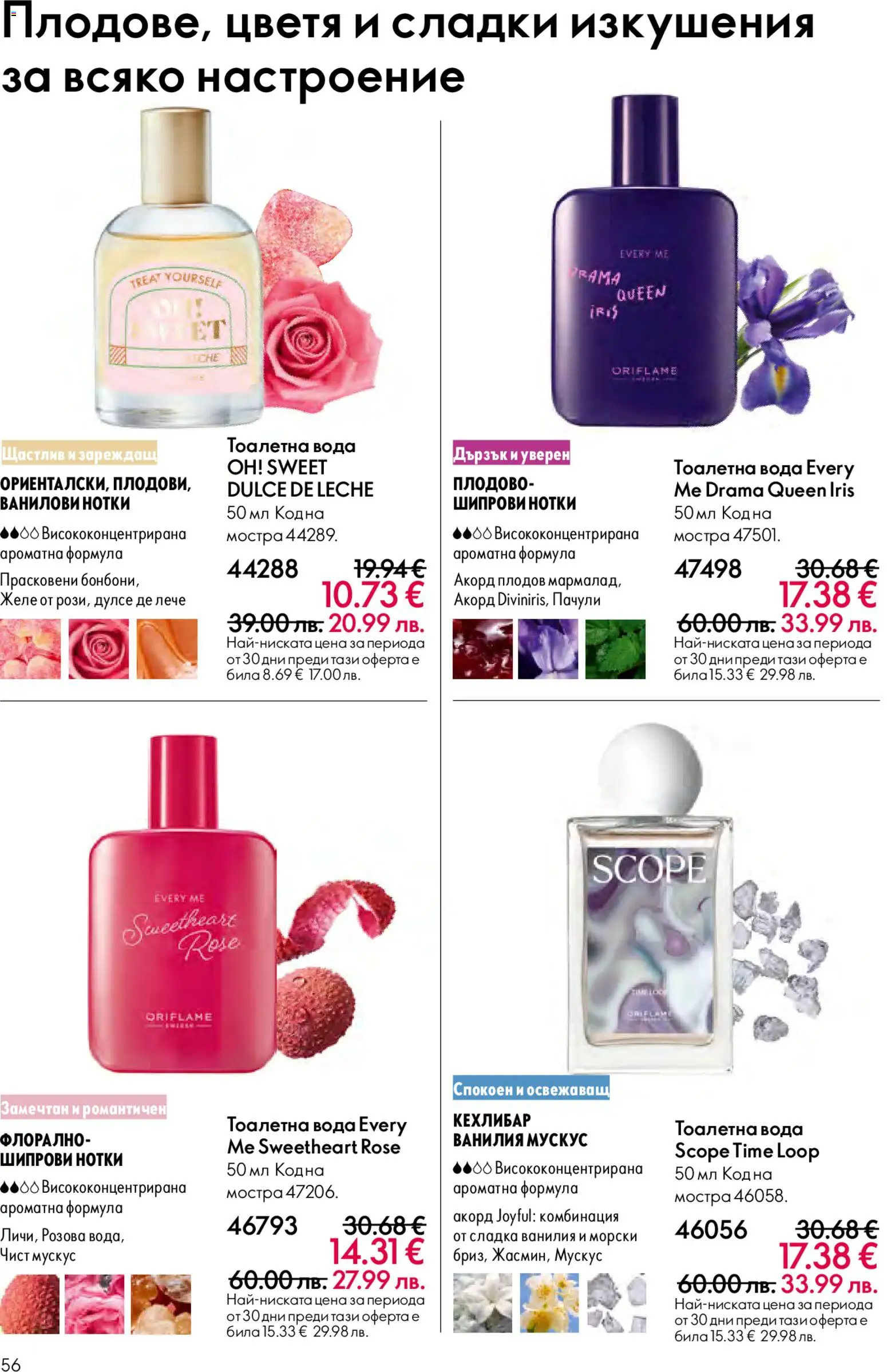 {H1} | Страница: 56 | Продукти: Вода, Calvados, Тоалетна, Тоалетна вода