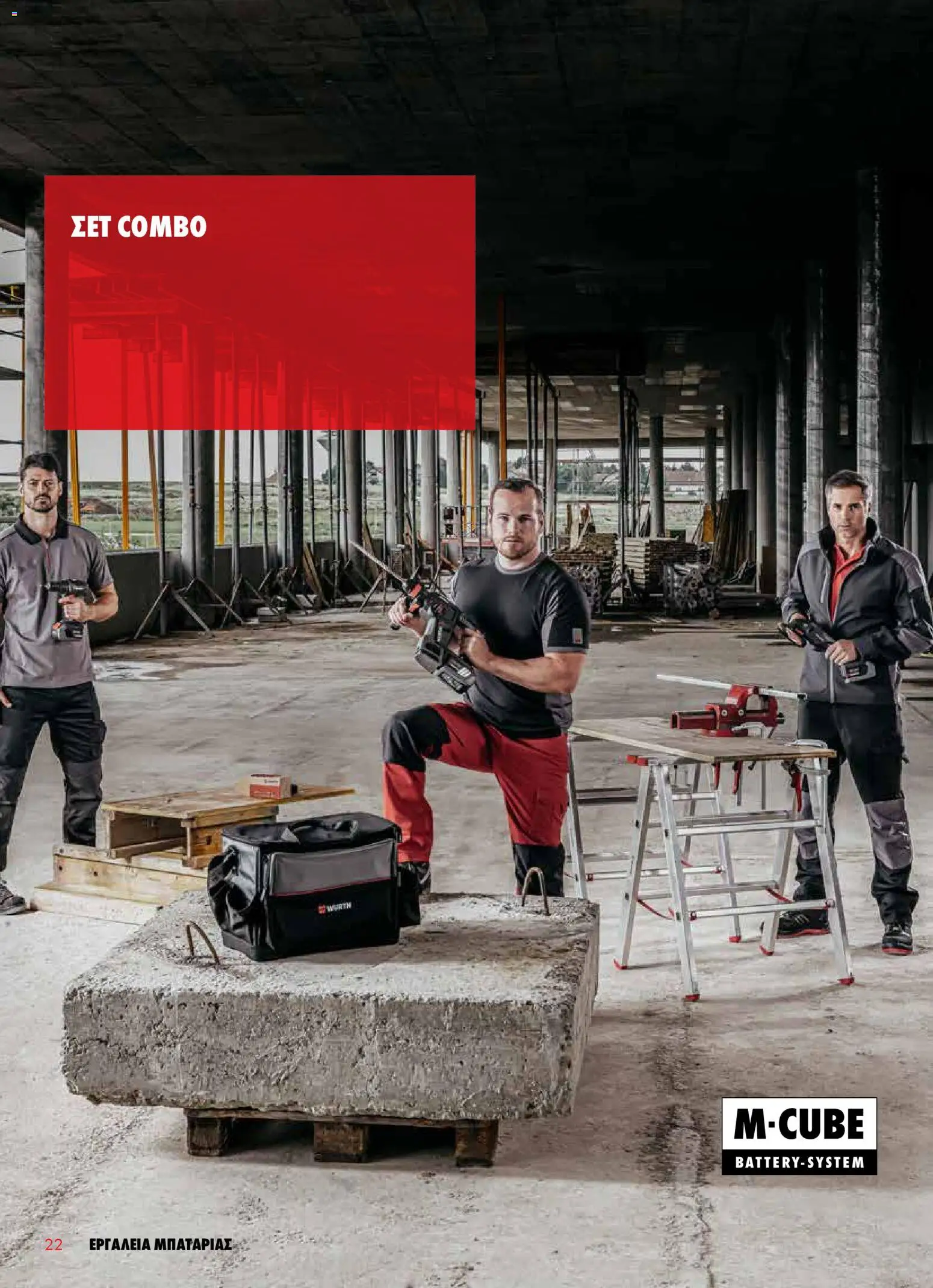 WURTH - Εργαλεία Μπαταρίας – σε ισχύ από 01.01.2026 | Σελίδα: 22