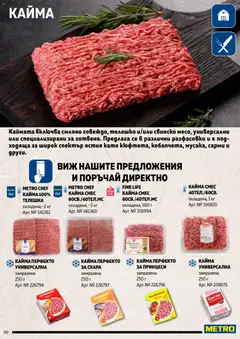 Преглед на METRO брошура - Месото - Офертите са валидни от 19.02.2026 | Страница: 80