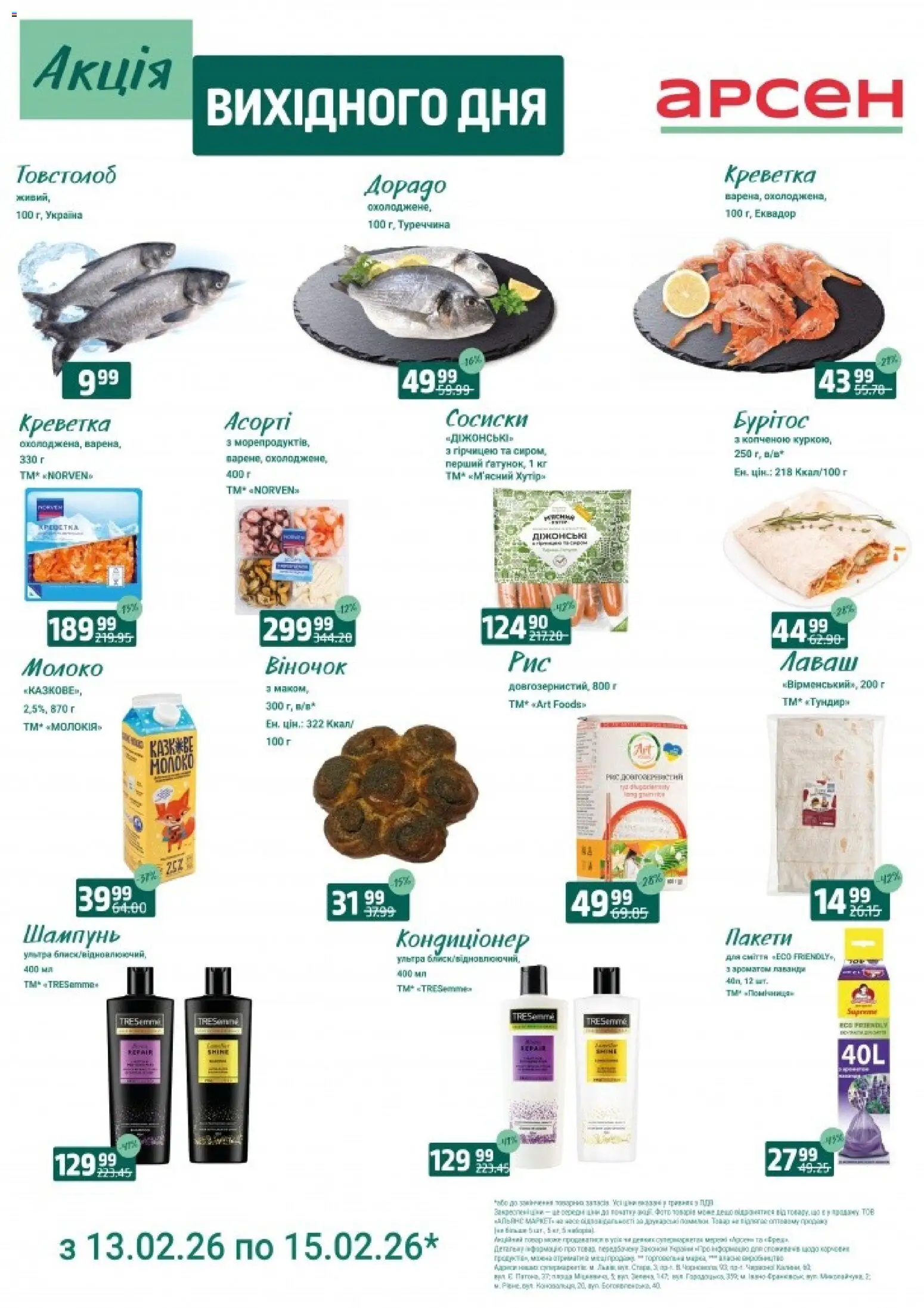 Арсен Kаталог - дійснийкції з 13.02.2026 | Сторінка: 4 | Товари: Шампунь, Лаваш, Сосиски, Молоко