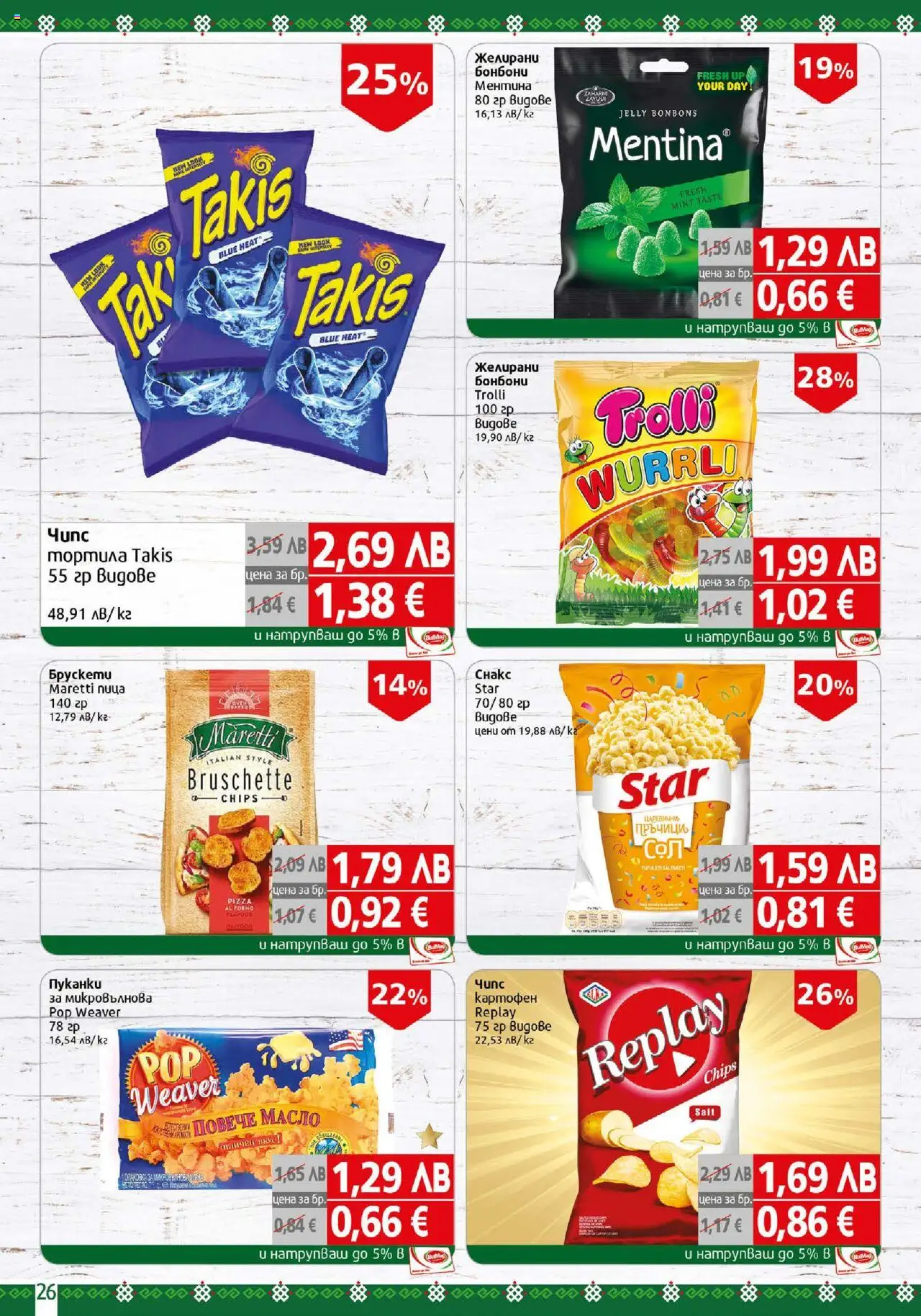  | Страница: 26 | Продукти: Бонбони, Масло, Желирани бонбони