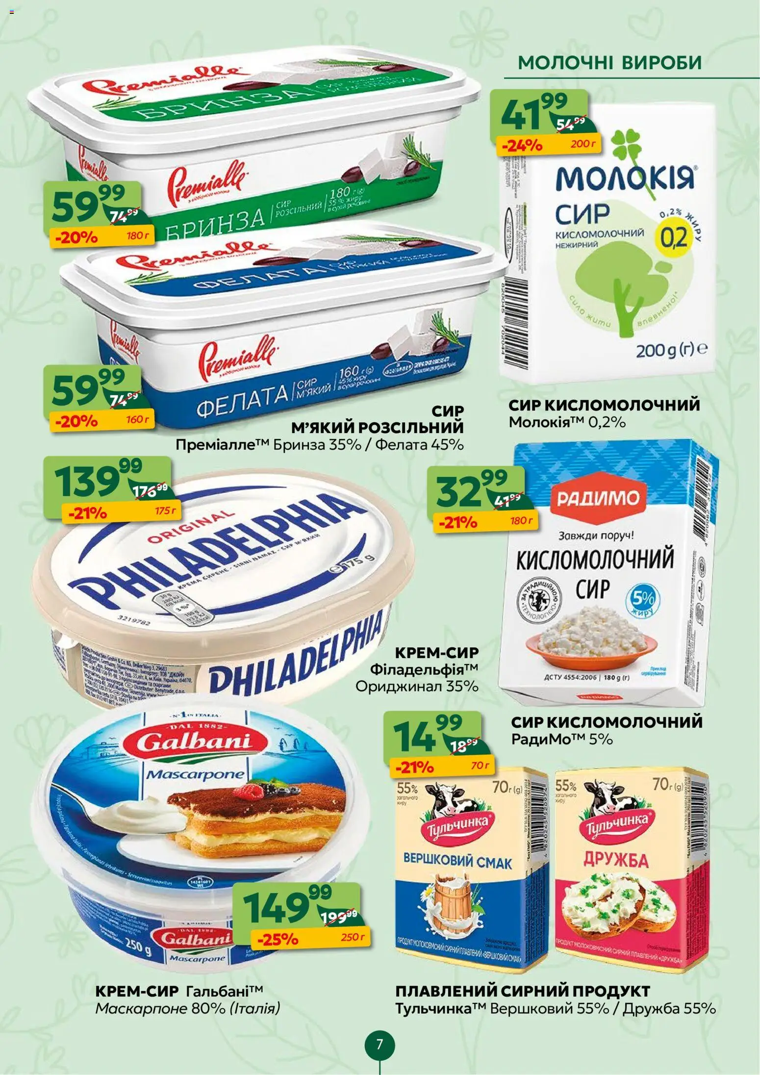 Близенько Kаталог - дійснийкції з 02.03.2026 | Сторінка: 7 | Товари: Сир, Сир кисломолочний