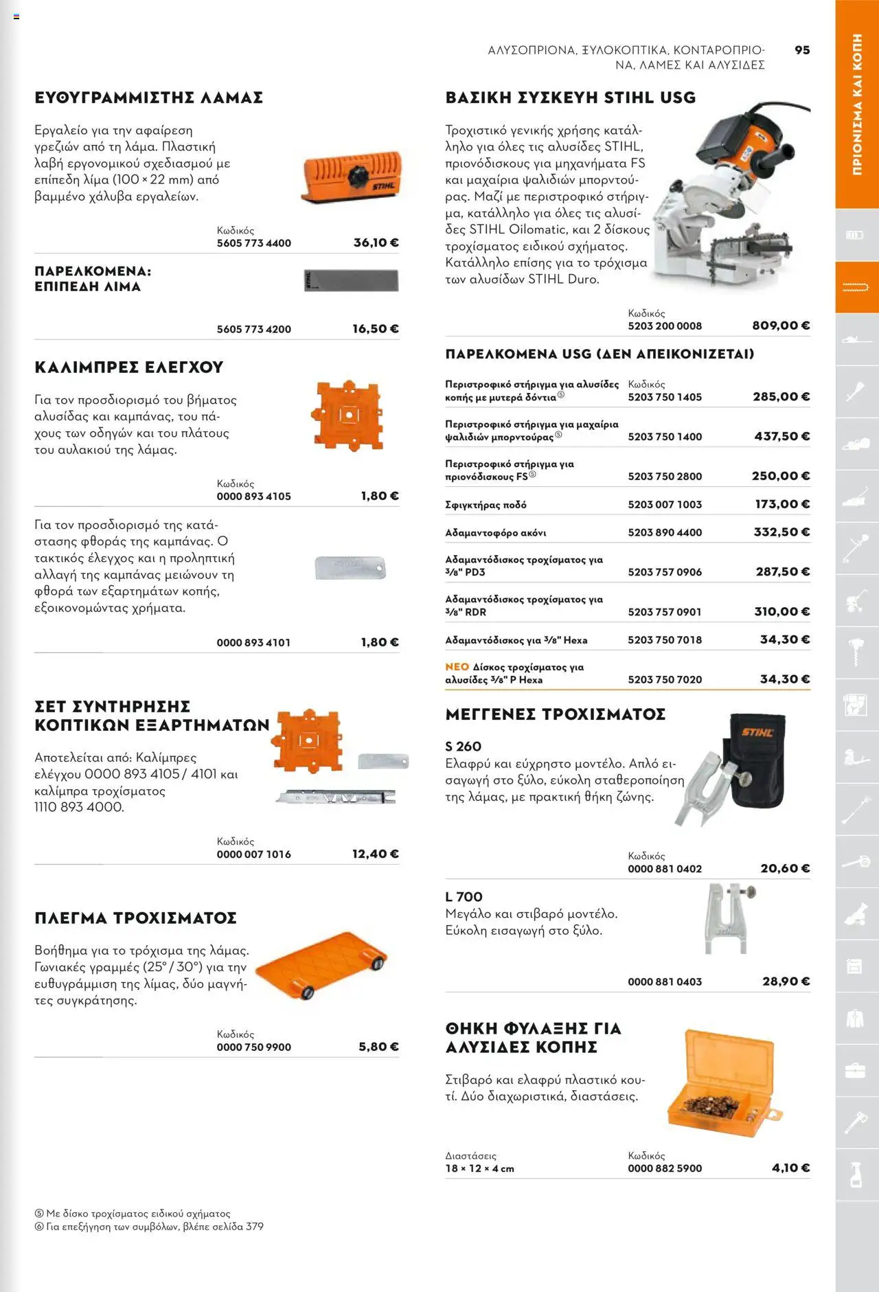 Stihl Κατάλογος 2025 – σε ισχύ από 13.01.2025 | Σελίδα: 95