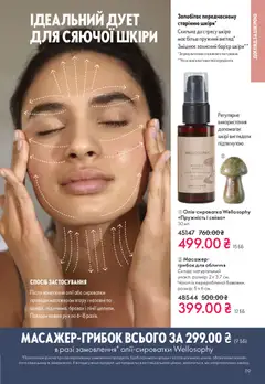 Oriflame акції дійснийкції з 16.11.2025 | Сторінка: 119 | Товари: Масажер, Чохол