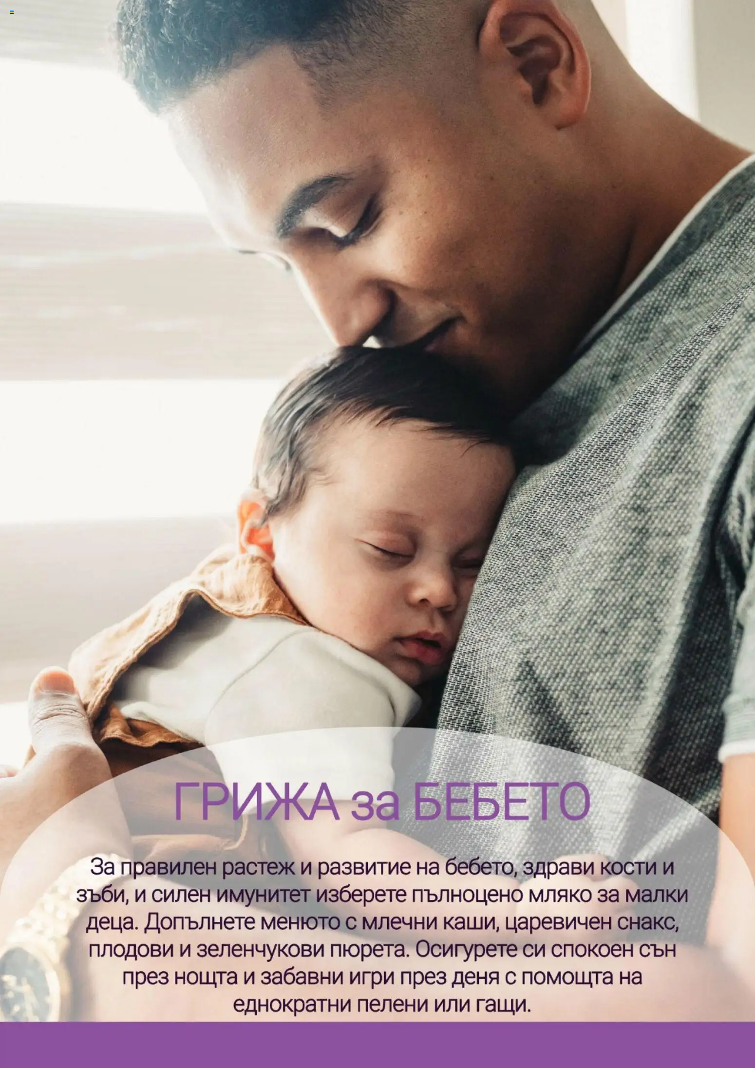 {H1} | Страница: 20 | Продукти: Мляко, Пелени, Игри