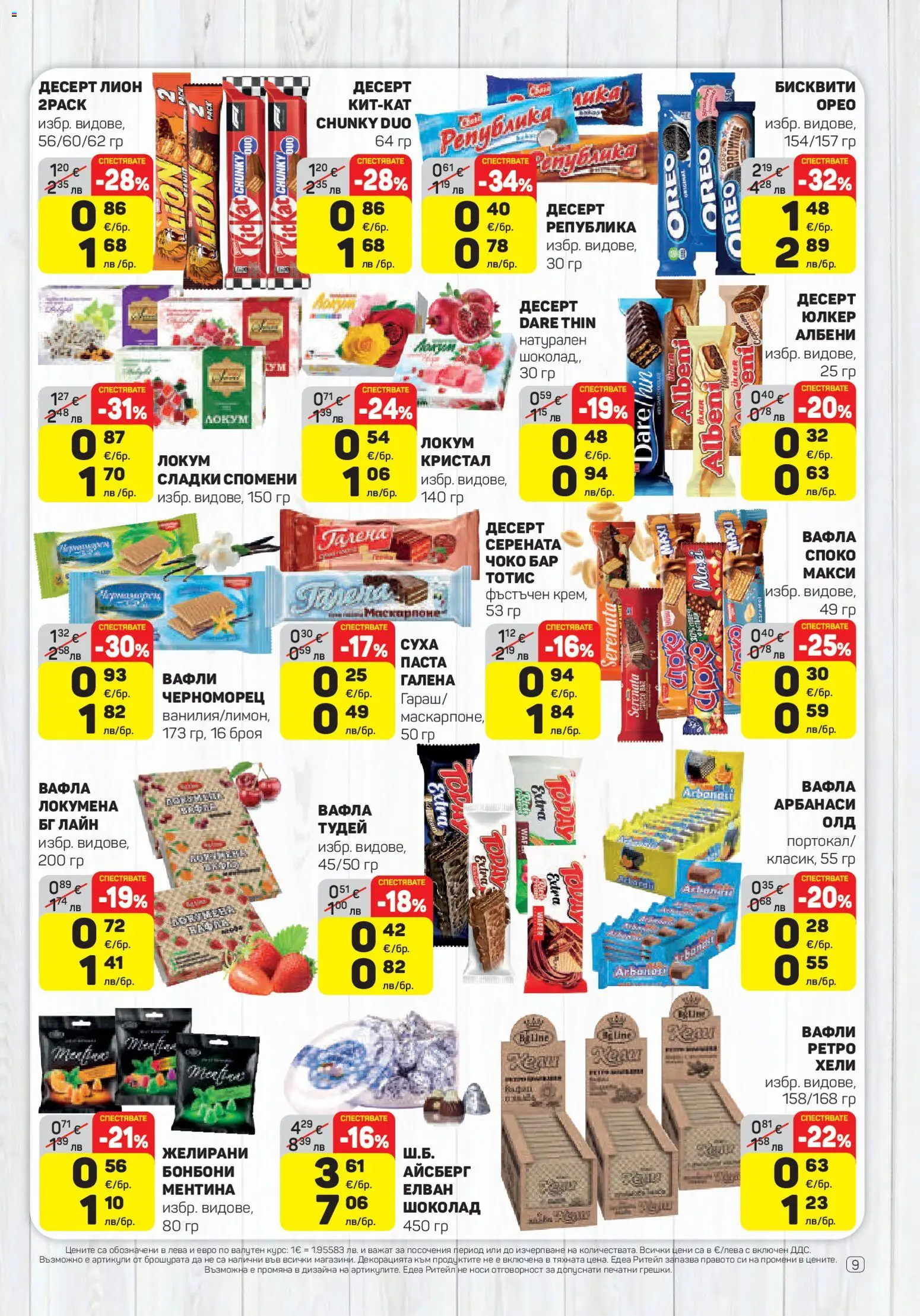 {H1} | Страница: 9 | Продукти: Бонбони, Паста, Бисквити, Локум