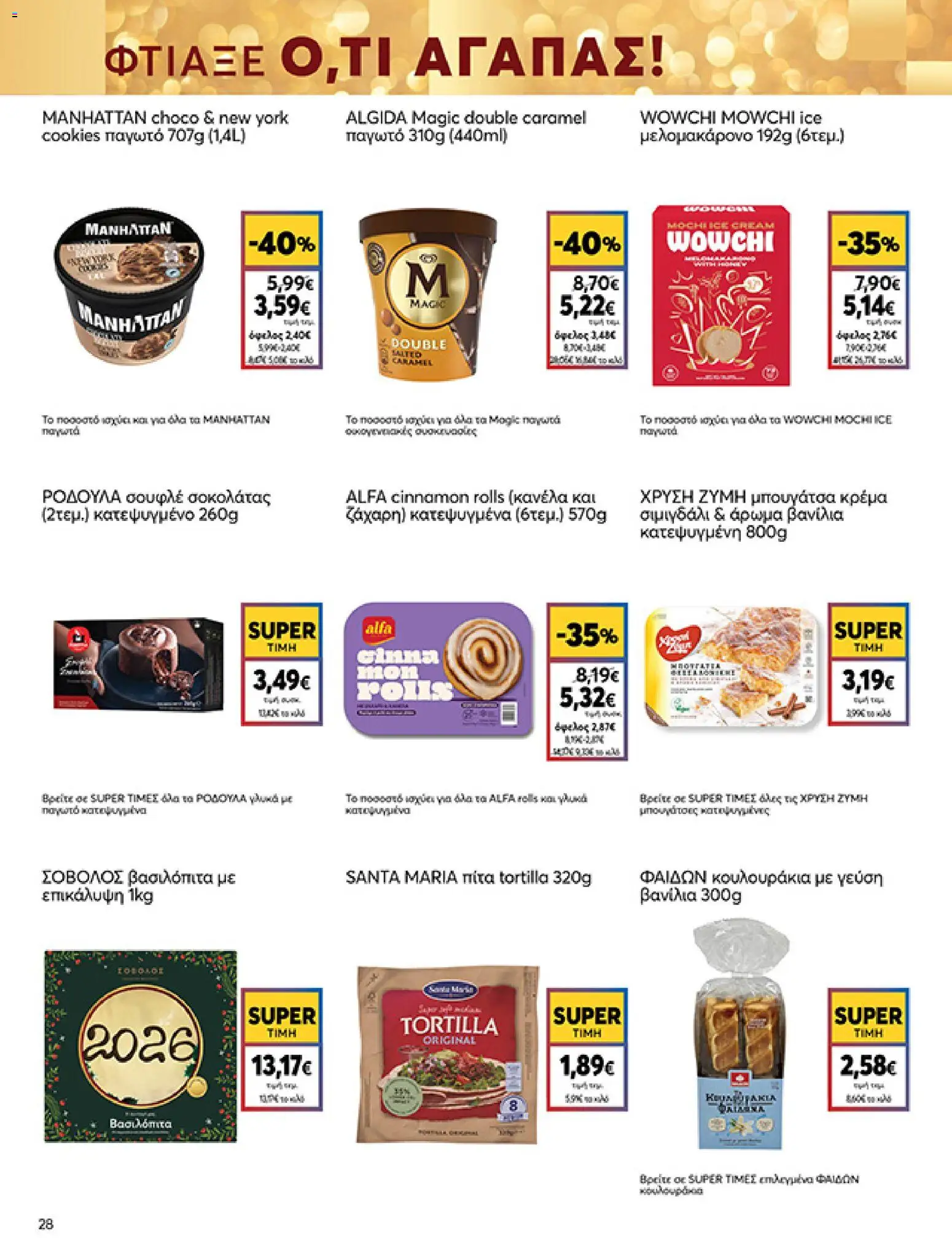  | Σελίδα: 28 | Προϊόντα: Παγωτό, Κουλουράκια, Άρωμα, Κρέμα