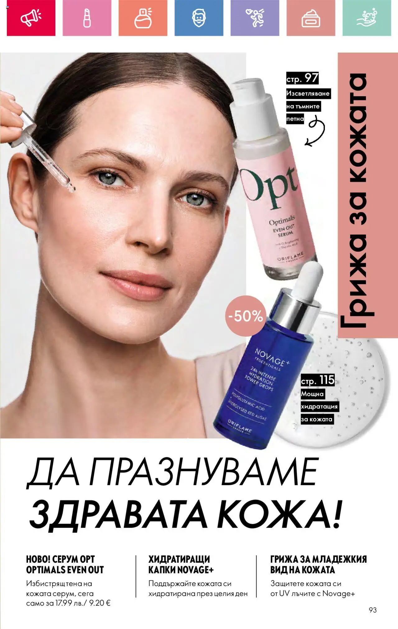  | Страница: 93 | Продукти: Серум