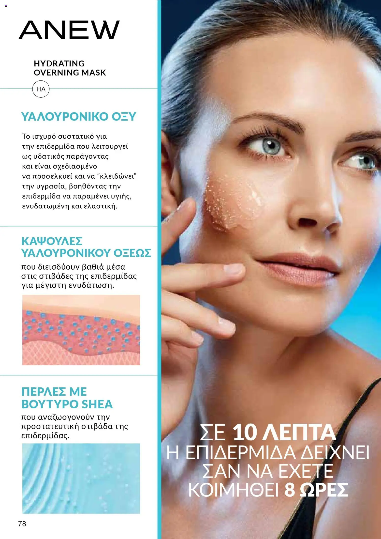AVON Κατάλογος – σε ισχύ από 29.12.2025 | Σελίδα: 78
