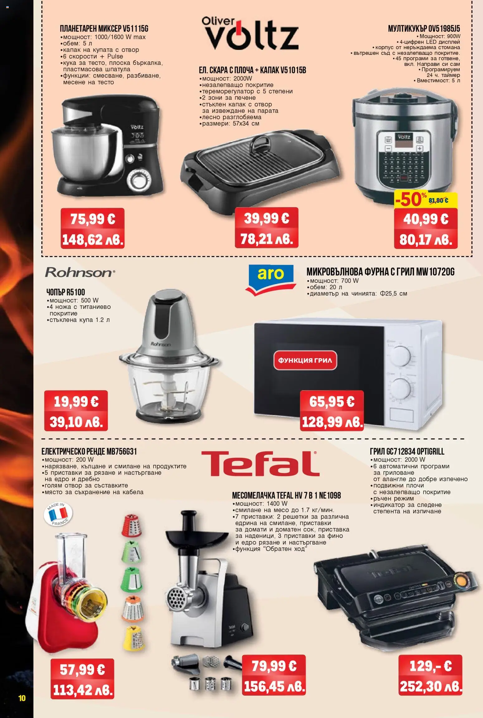 {H1} | Страница: 10 | Продукти: Съхранение, Фурна, Скара, Миксер