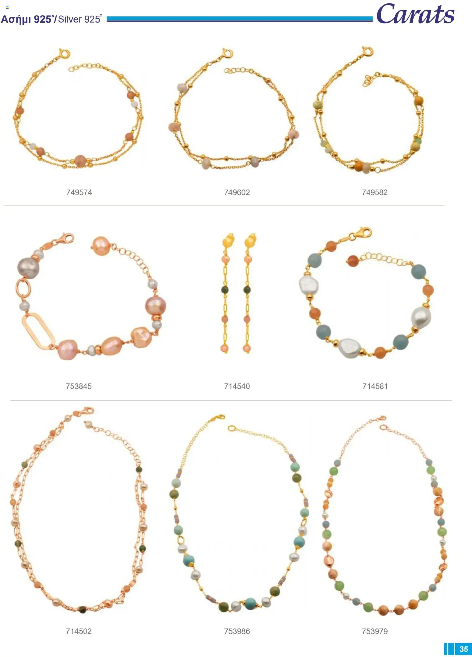 Carats Jewellers Κατάλογος – σε ισχύ από 14.01.2026 | Σελίδα: 35