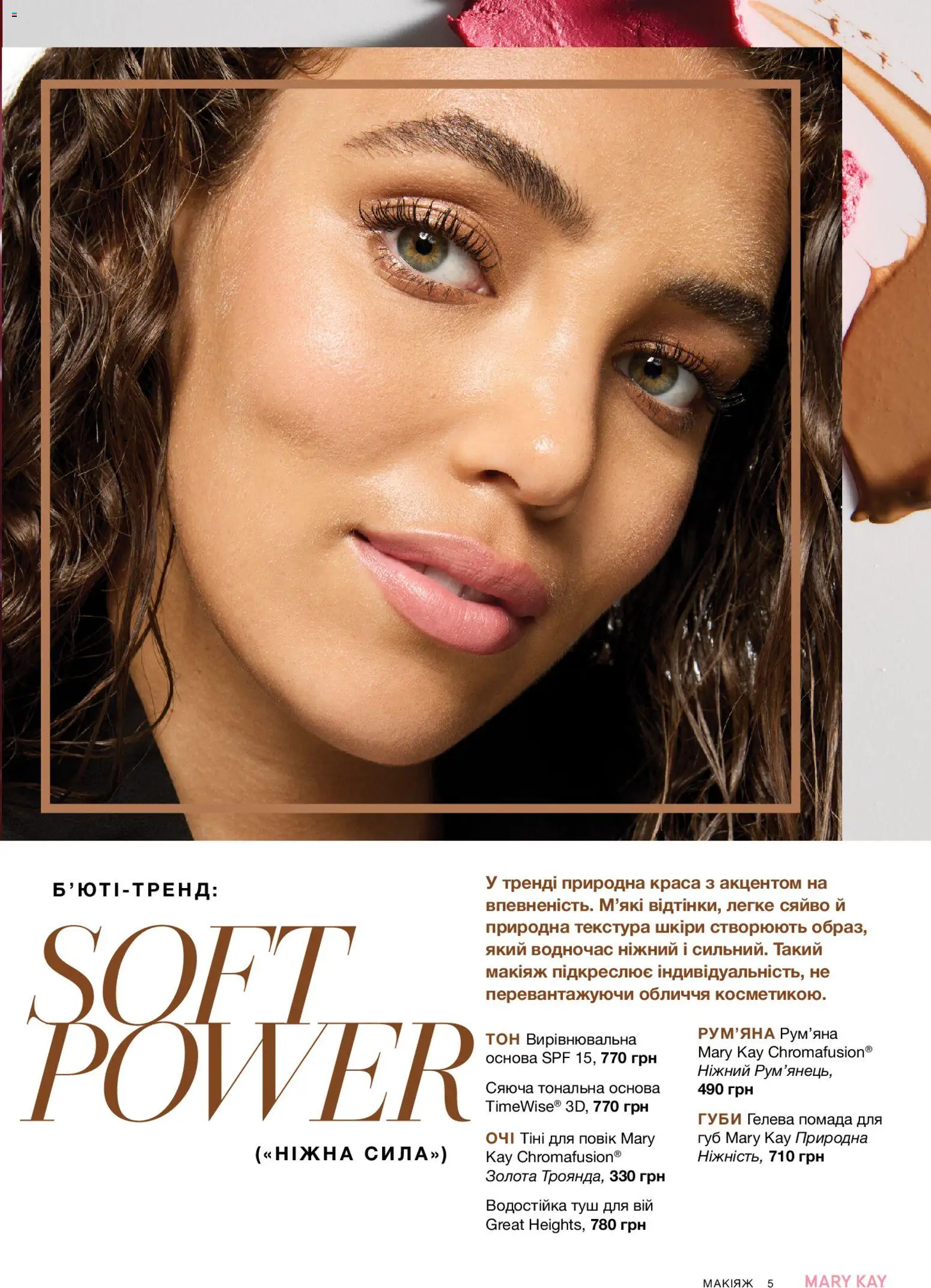 Mary Kay Kаталог - дійснийкції з 23.12.2025 | Сторінка: 5 | Товари: Рум'яна, Туш, Помада