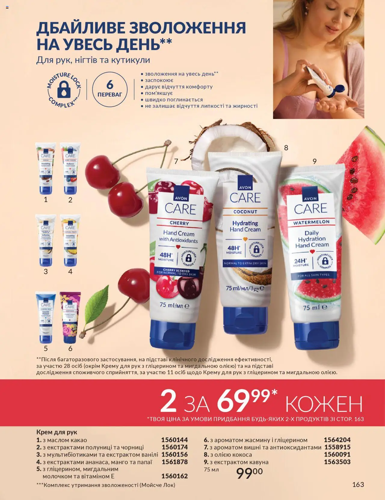 AVON Kаталог - дійснийкції з 01.07.2025 | Сторінка: 163 | Товари: Манго, Крем для рук, Какао, Вишні