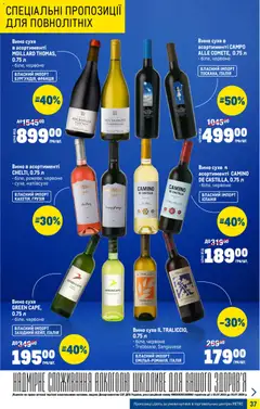 Metro акції дійснийкції з 07.01.2026 | Сторінка: 37 | Товари: Вино