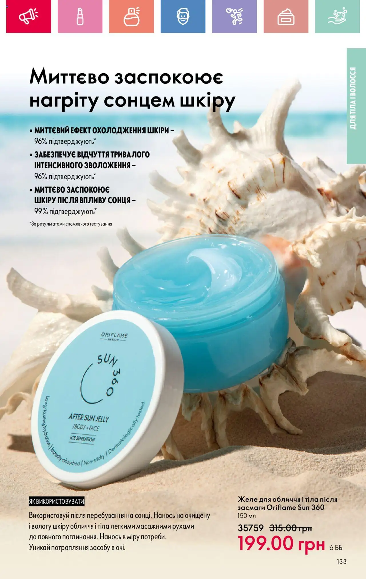 Oriflame Kаталог - дійснийкції з 04.08.2025 | Сторінка: 133 | Товари: Желе