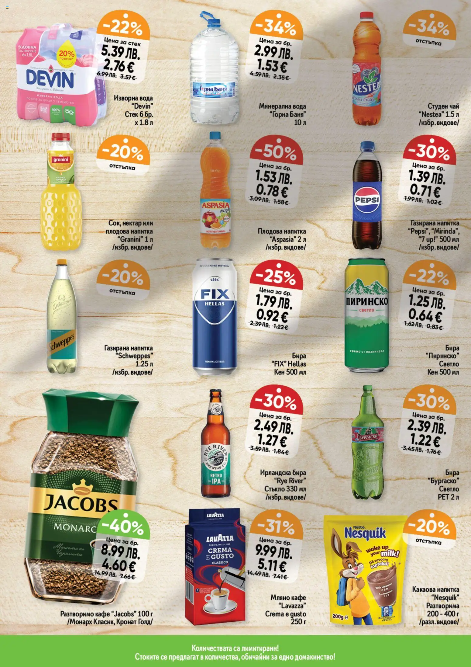 {H1} | Страница: 6 | Продукти: Вода, Бира, Студен чай, Плодова напитка