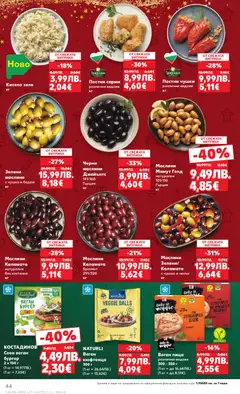 Преглед на Cедмична брошура на Кауфланд - Офертите са валидни от 08.12.2025 | Страница: 44