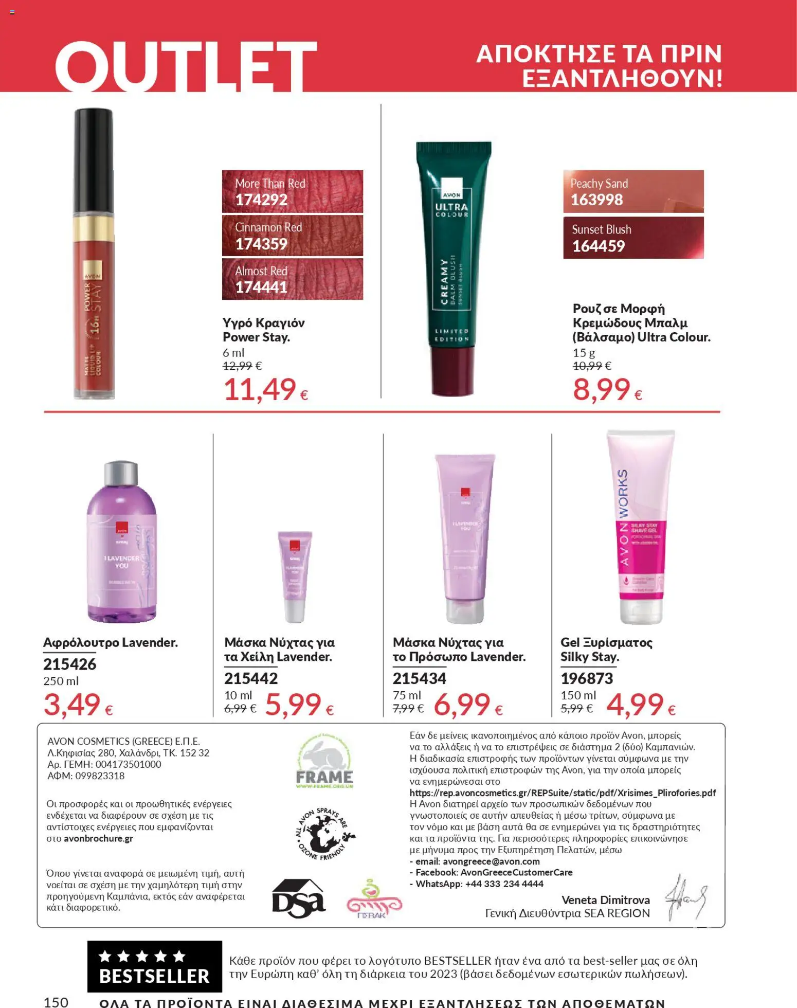  | Σελίδα: 166 | Προϊόντα: Ρουζ, Κραγιόν, Μάσκα, Αφρόλουτρο