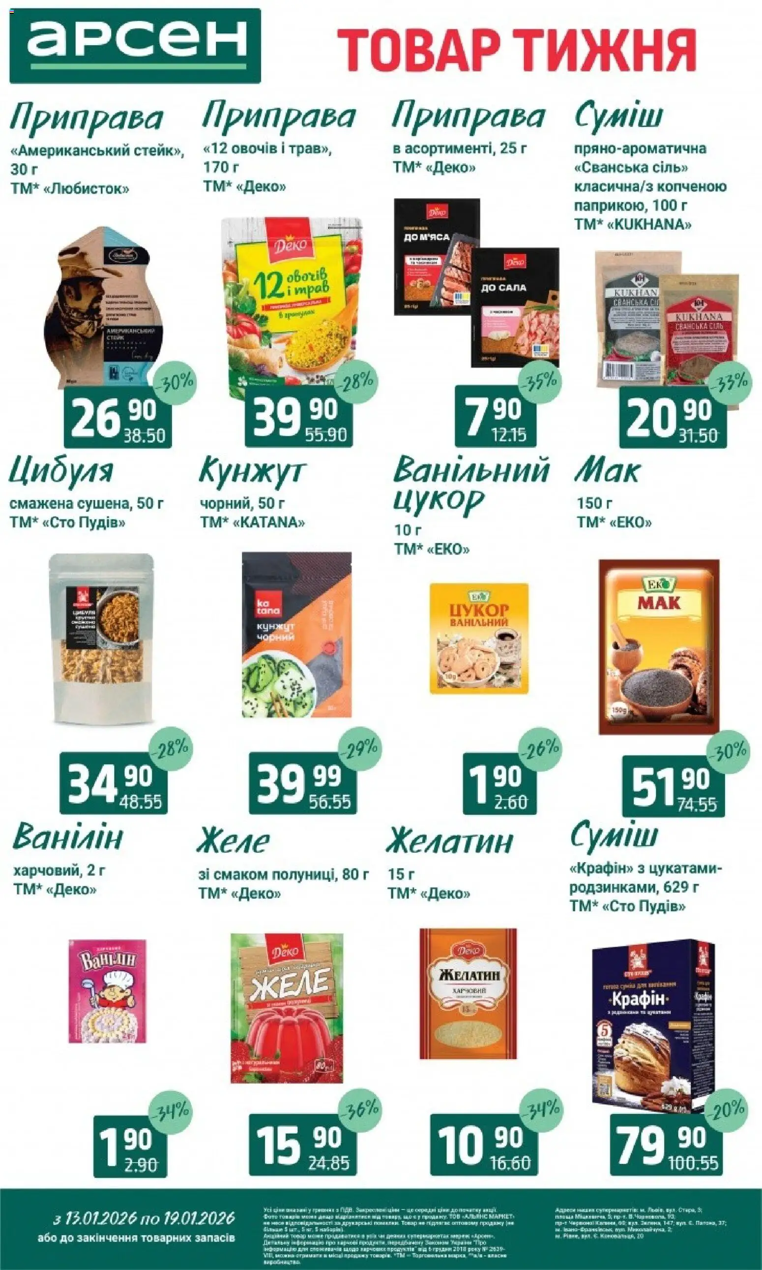 Арсен Kаталог - дійснийкції з 13.01.2026 | Сторінка: 8 | Товари: Цукор, Желе, Кунжут, Мак