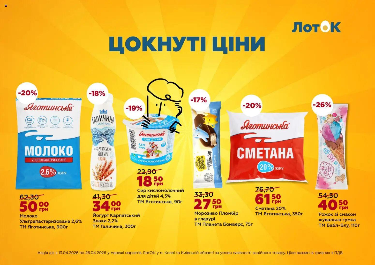 ЛотОК Kаталог - дійснийкції з 13.04.2026 | Сторінка: 1 | Товари: Морозиво, Сир кисломолочний, Лоток, Йогурт