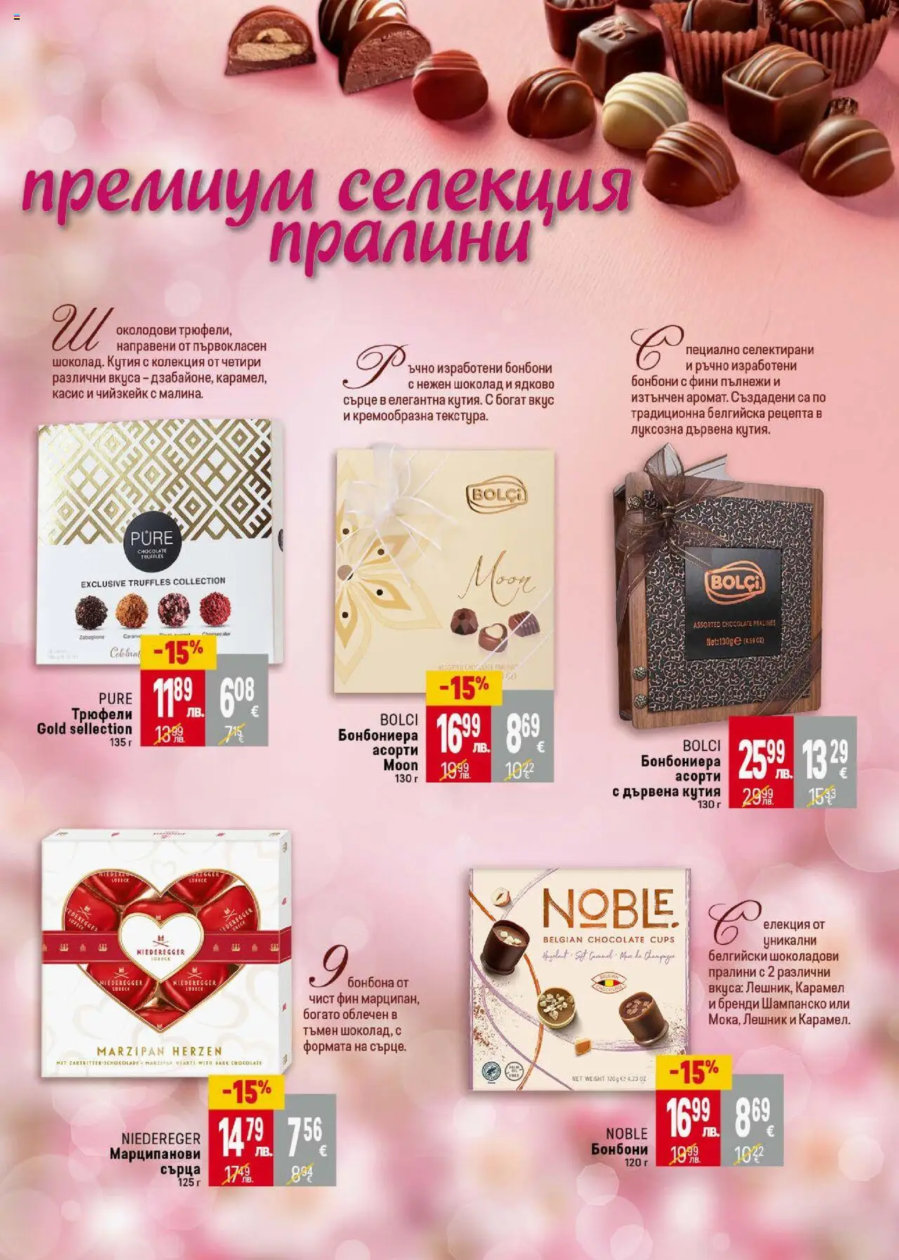  | Страница: 25 | Продукти: Шоколад, Бонбони, Шампанско, Бренди