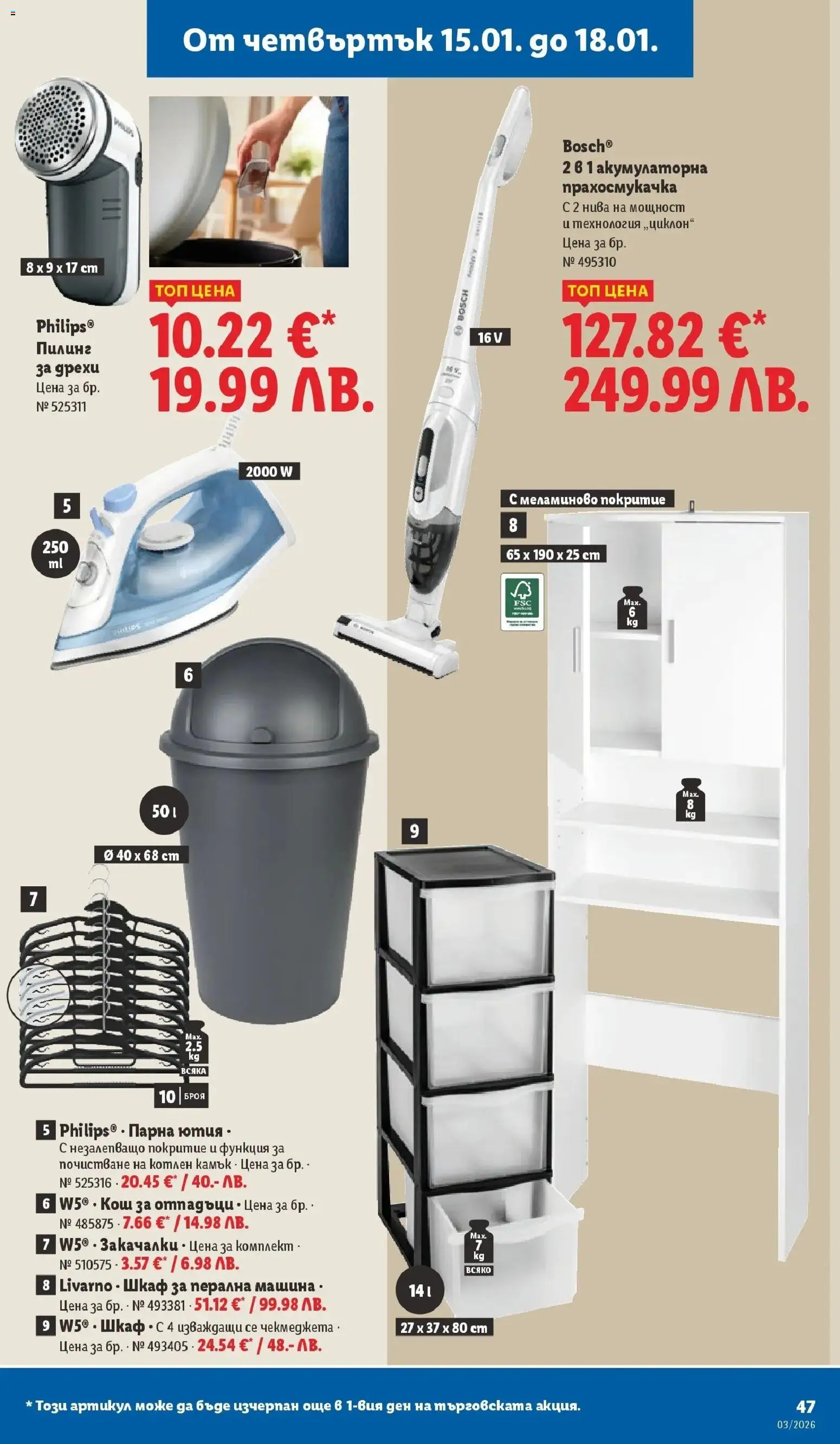 {H1} | Страница: 47 | Продукти: Дрехи, Ютия, Прахосмукачка, Кош