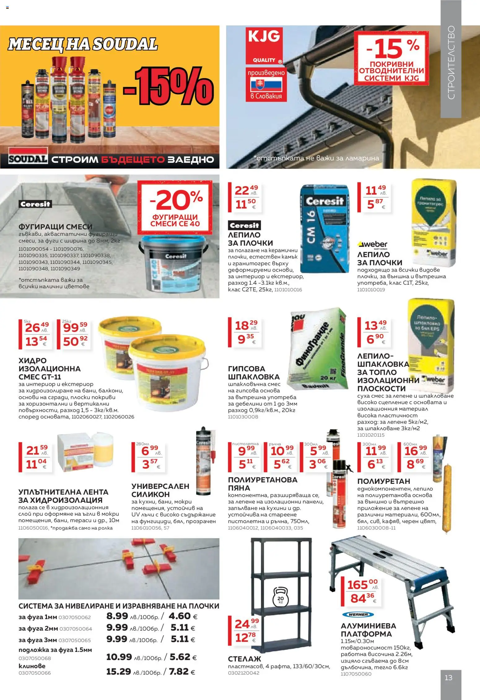 {H1} | Страница: 13 | Продукти: Лепило, Хидроизолация, Стелаж, Плочки