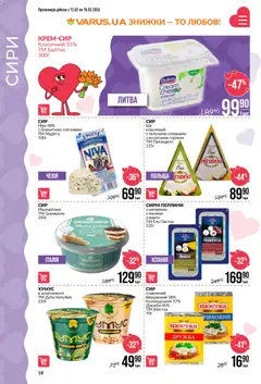 VARUS акції дійснийкції з 12.02.2026 | Сторінка: 18 | Товари: Сир, Манго, Крем