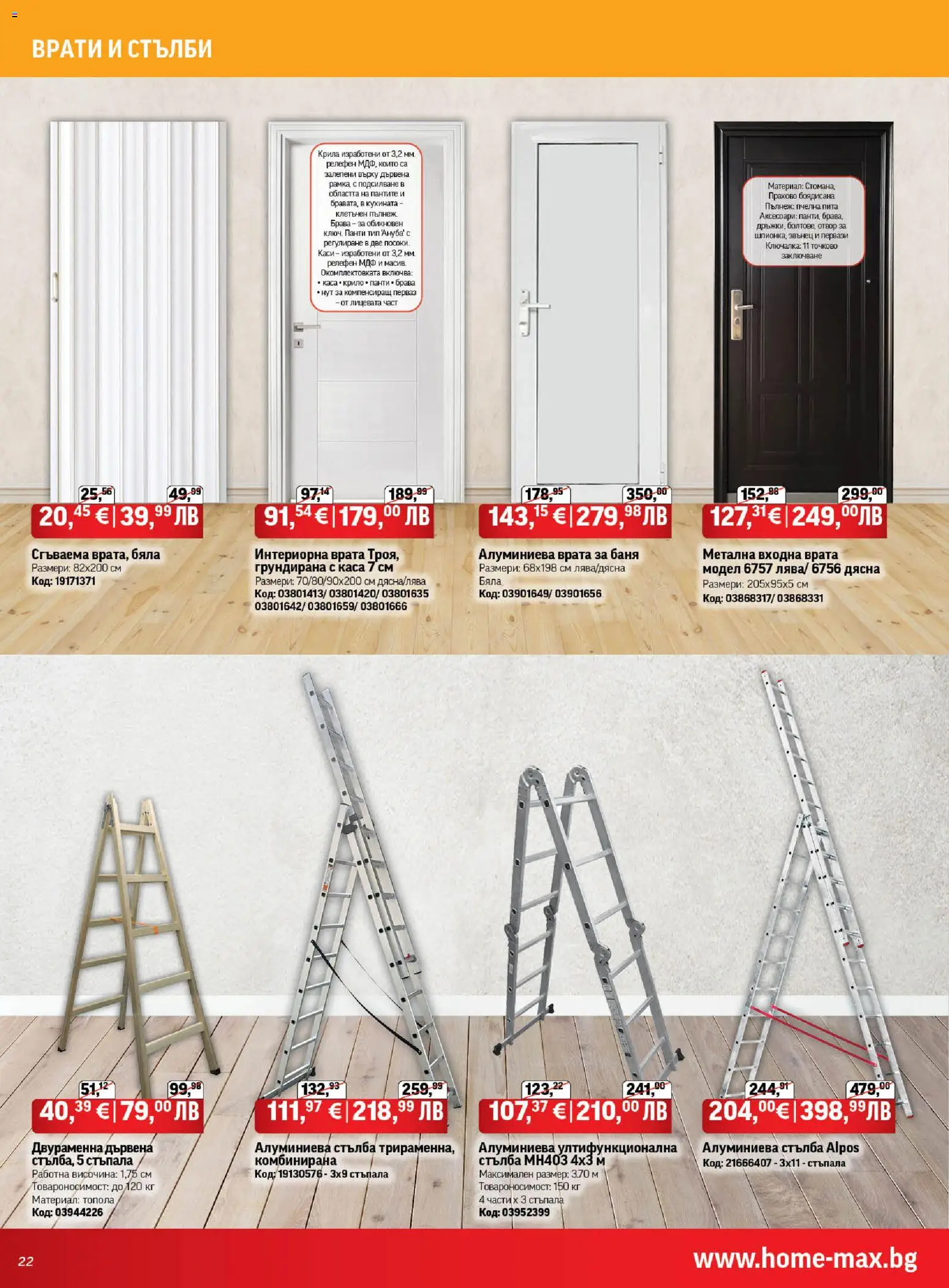 {H1} | Страница: 22 | Продукти: Врата, Стълба, Баня