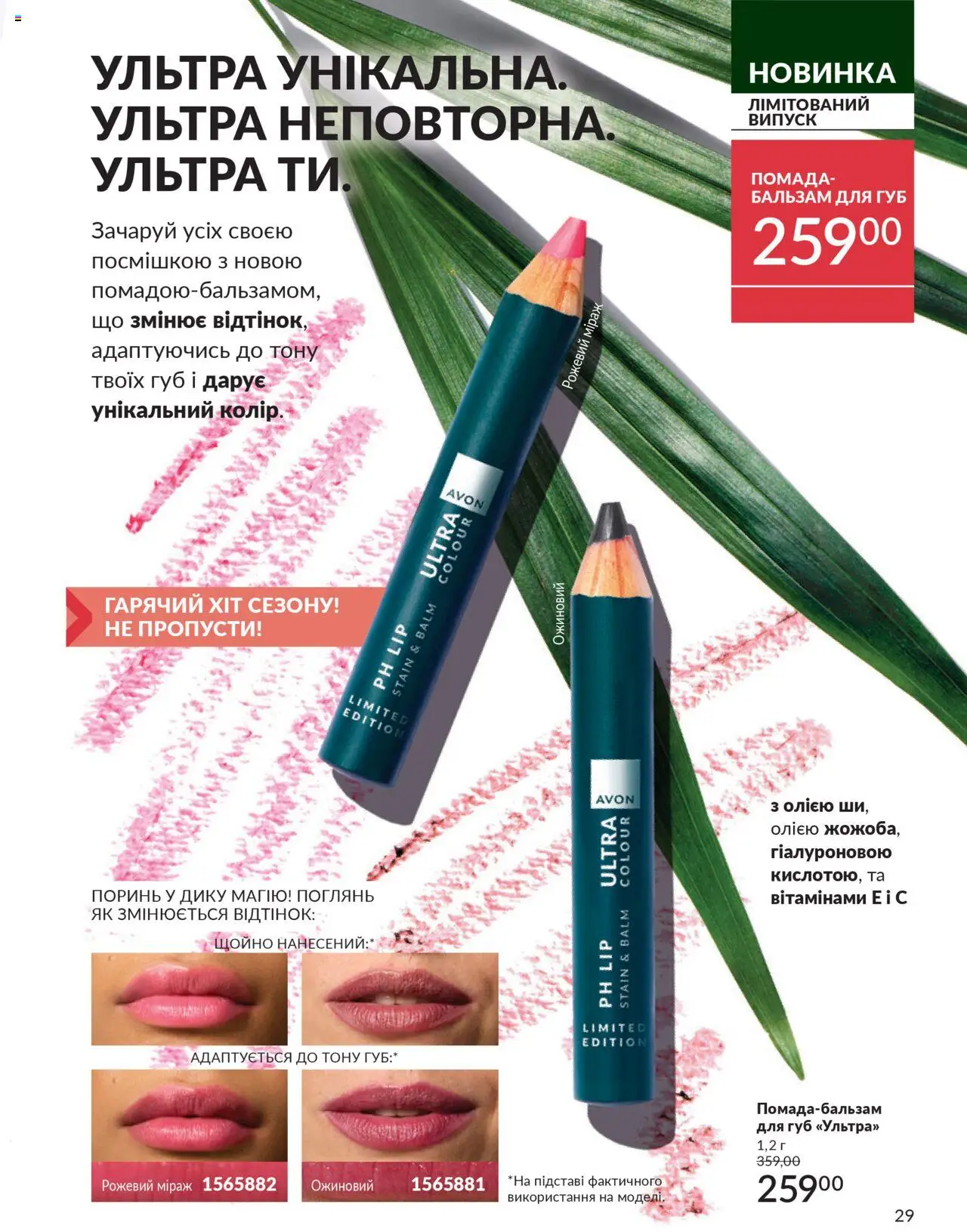 AVON Kаталог - дійснийкції з 01.07.2025 | Сторінка: 29 | Товари: Помада, Бальзам для губ