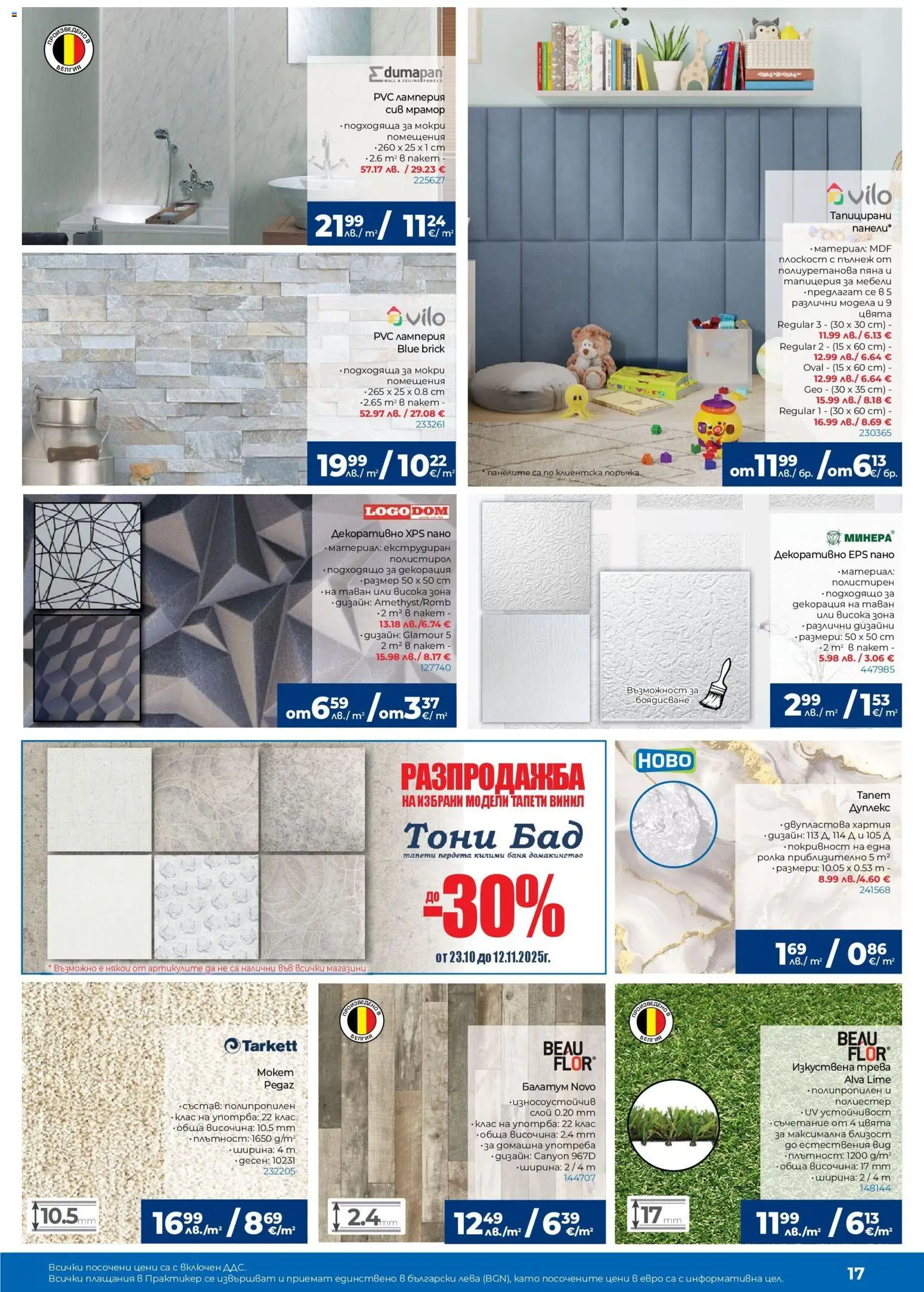 {H1} | Страница: 17 | Продукти: Изкуствена трева, Пано, Балатум, Декорация