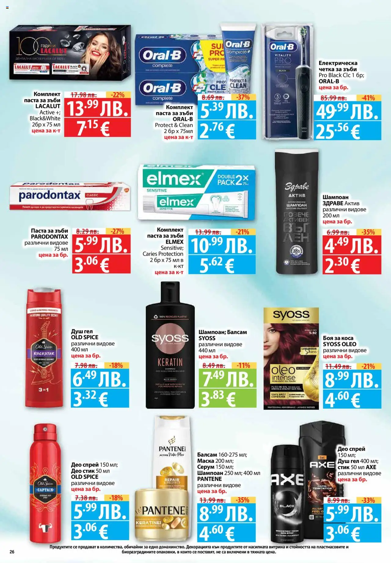  | Страница: 26 | Продукти: Шампоан, Боя за коса, Паста за зъби, Душ