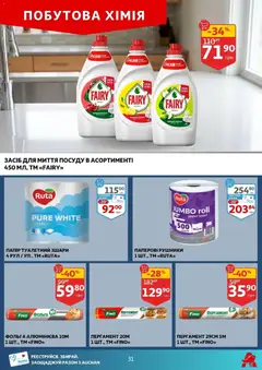 Ашан акції дійснийкції з 17.12.2025 | Сторінка: 31 | Товари: Засіб для миття посуду, Фольга
