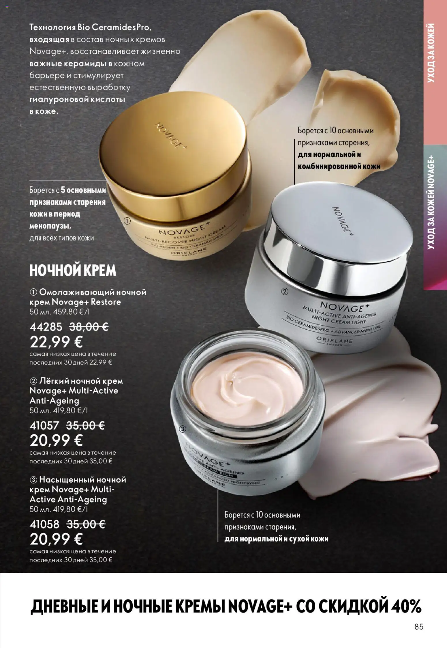Oriflame akcijos nuo 22.04.2026 | Puslapis: 85