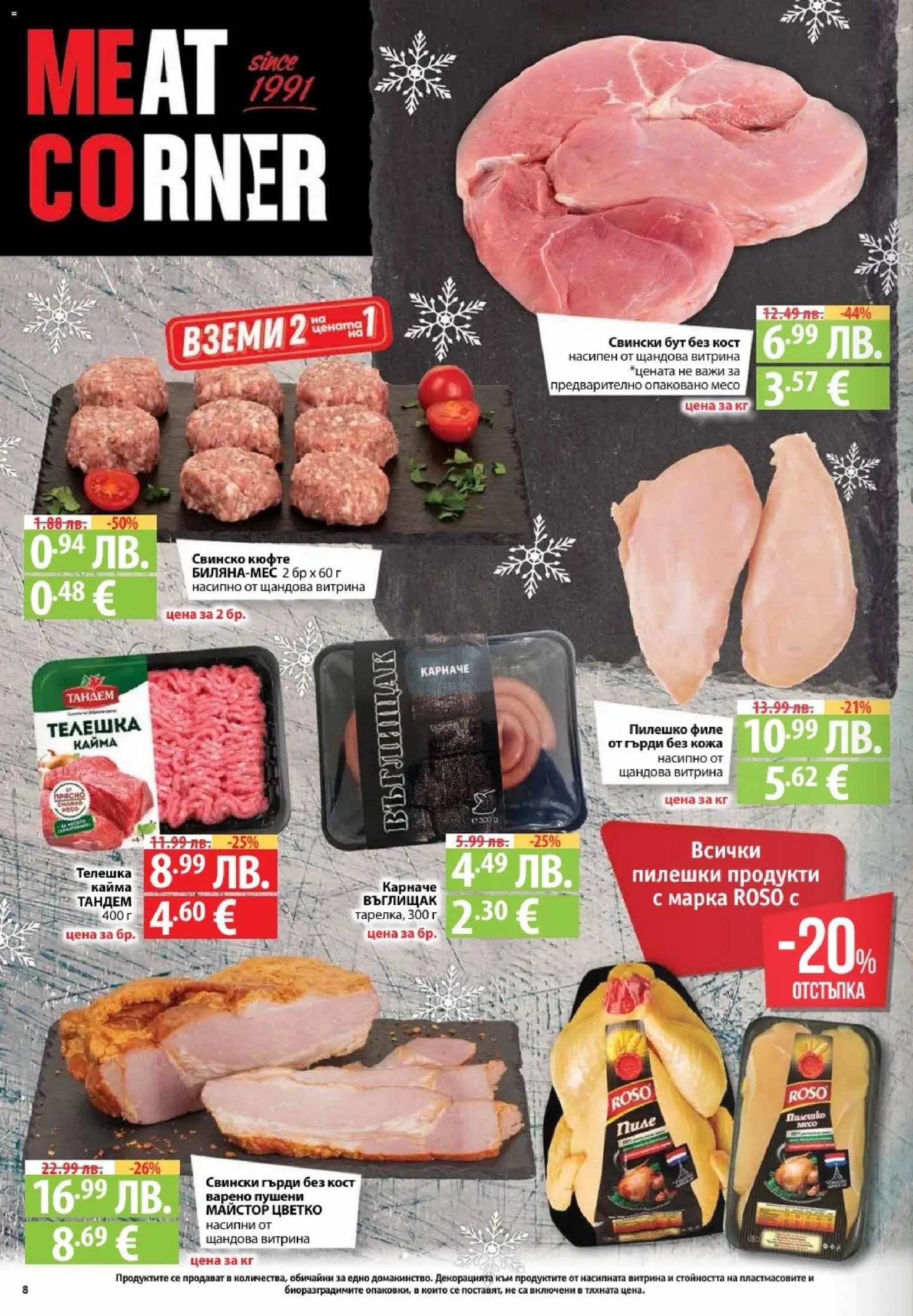 {H1} | Страница: 8 | Продукти: Карначе, Пиле, Свинско, Филе