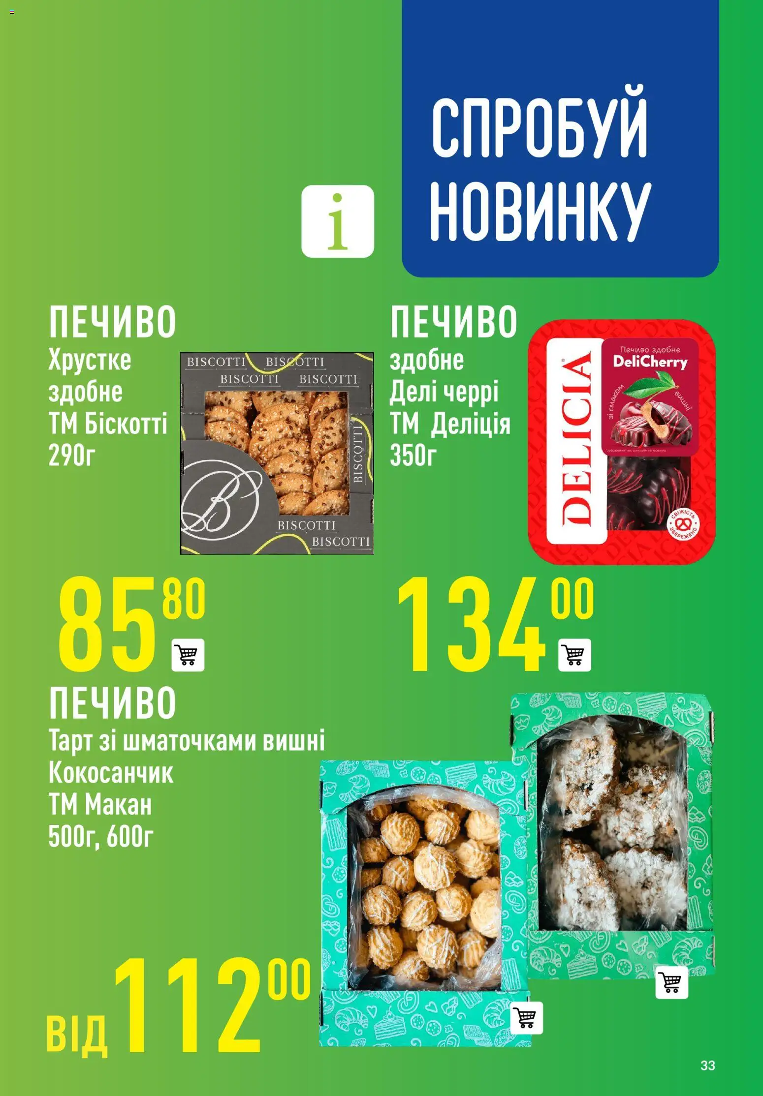 VARUS Kаталог - дійснийкції з 23.10.2025 | Сторінка: 33 | Товари: Печиво, Вишні