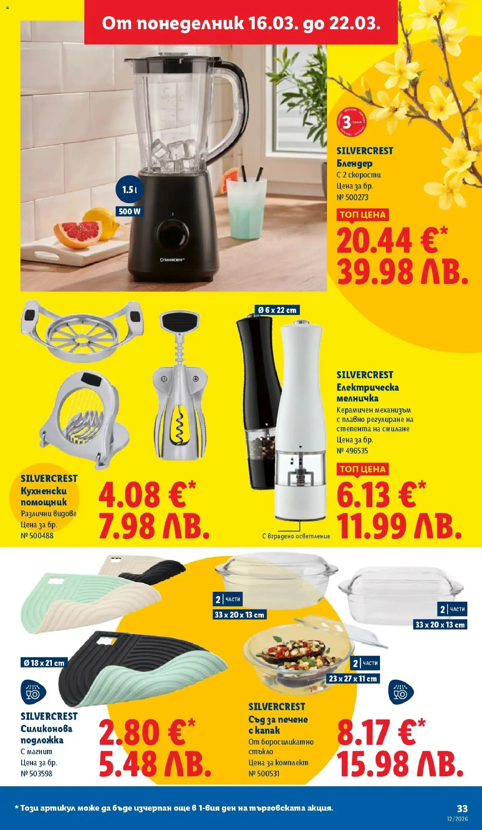 {H1} | Страница: 33 | Продукти: Мелничка, Блендер, Подложка