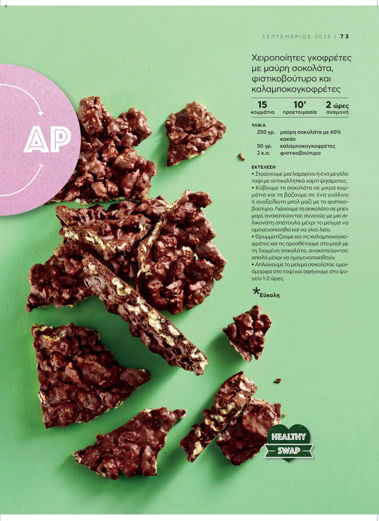  | Σελίδα: 77 | Προϊόντα: Φιστικοβούτυρο