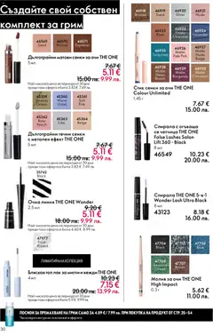 Преглед на Oriflame каталог 01 - Офертите са валидни от 31.12.2025 | Страница: 30 | Продукти: Молив за очи, Лак, Молив, Грим