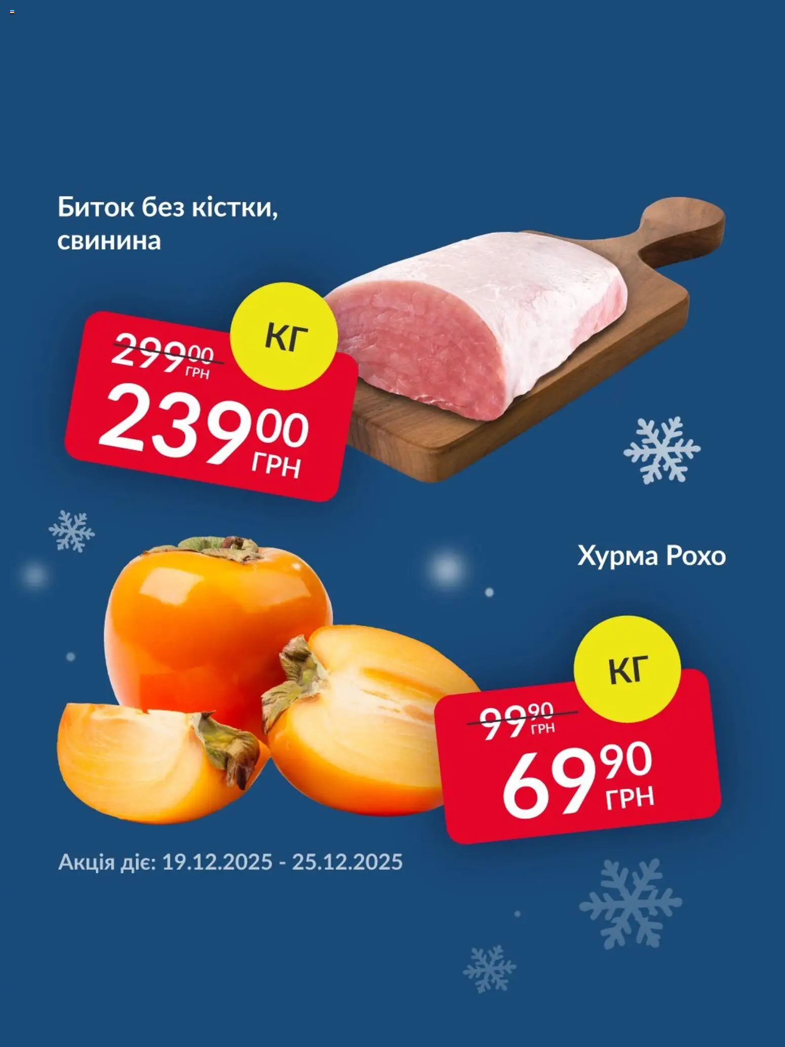 Fozzy Kаталог - дійснийкції з 19.12.2025 | Сторінка: 2 | Товари: Свинина, Хурма