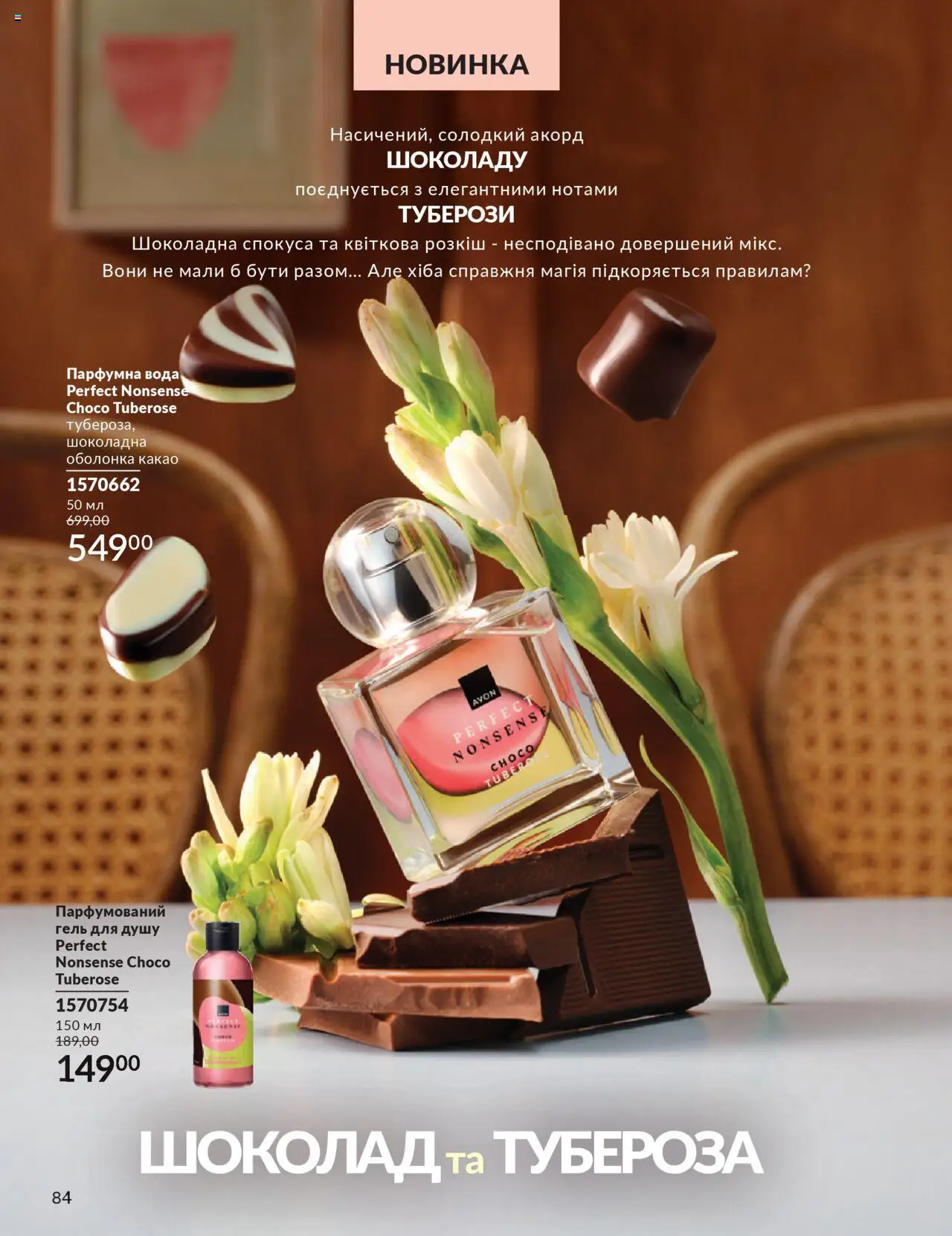 AVON Kаталог - дійснийкції з 01.07.2025 | Сторінка: 84 | Товари: Шоколад, Вода, Гель для душу, Какао