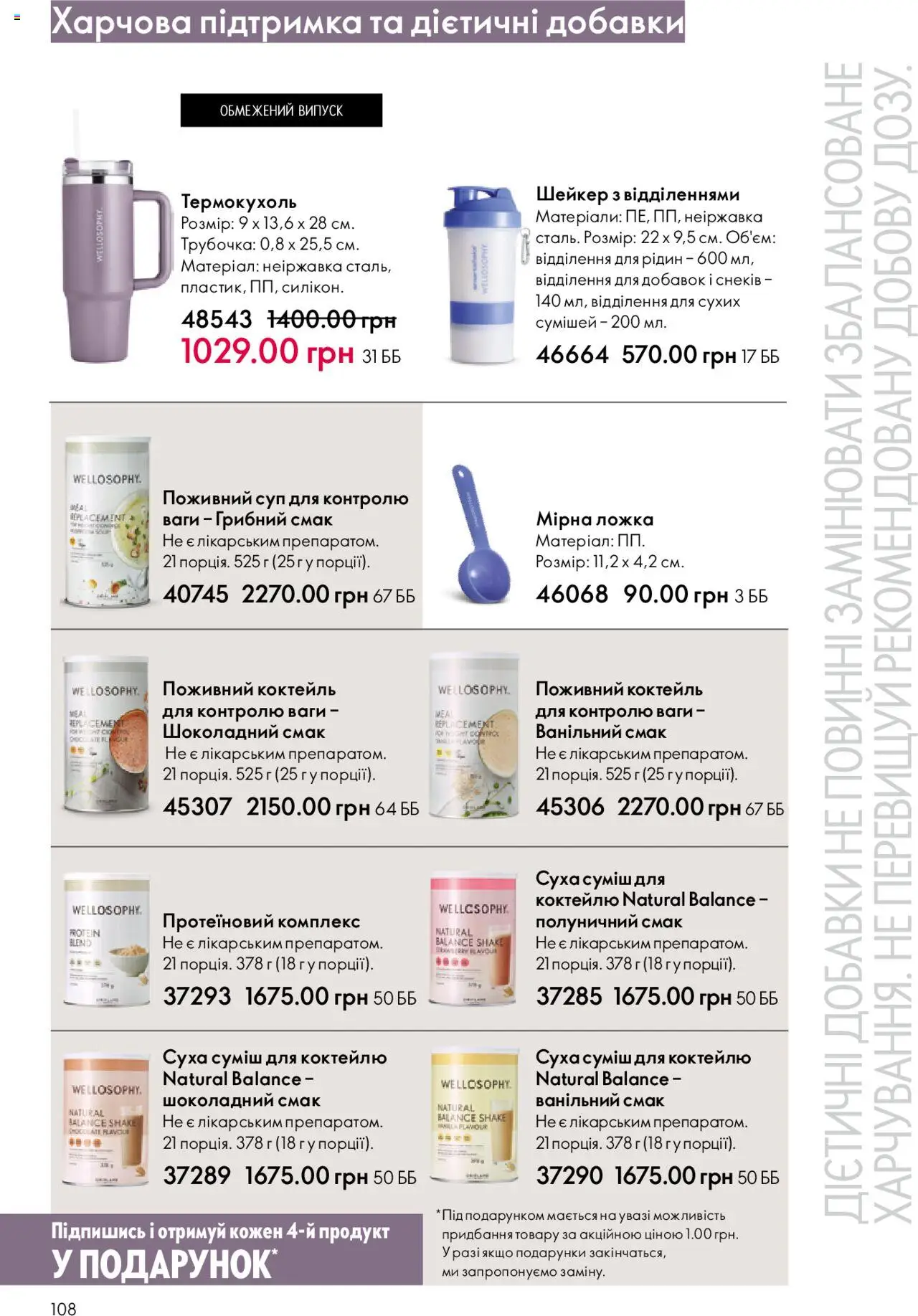 Oriflame Kаталог - дійснийкції з 15.09.2025 | Сторінка: 108 | Товари: Ложка, Ваги, Шейкер