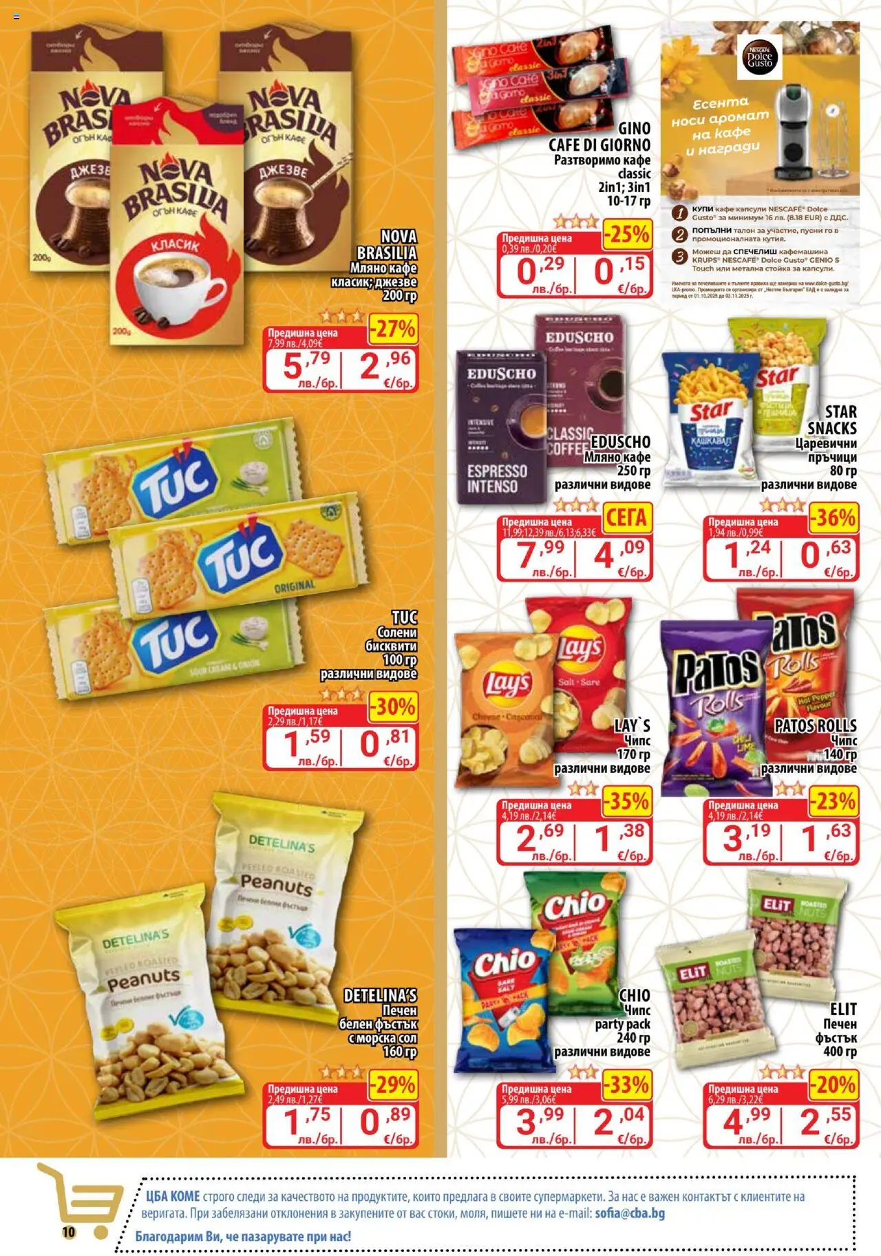 {H1} | Страница: 10 | Продукти: Сол, Разтворимо кафе, Кафе капсули, Кафе