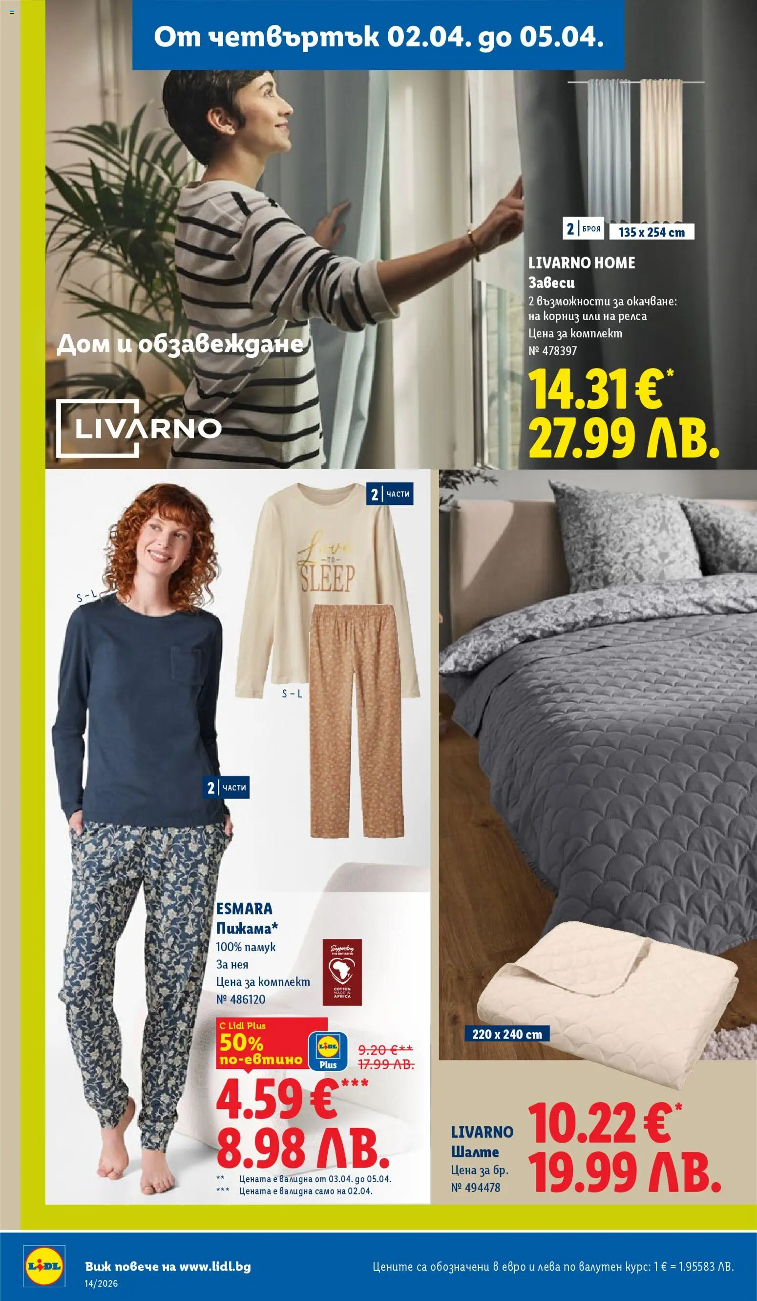 {H1} | Страница: 60 | Продукти: Корниз, Завеси, Шалте