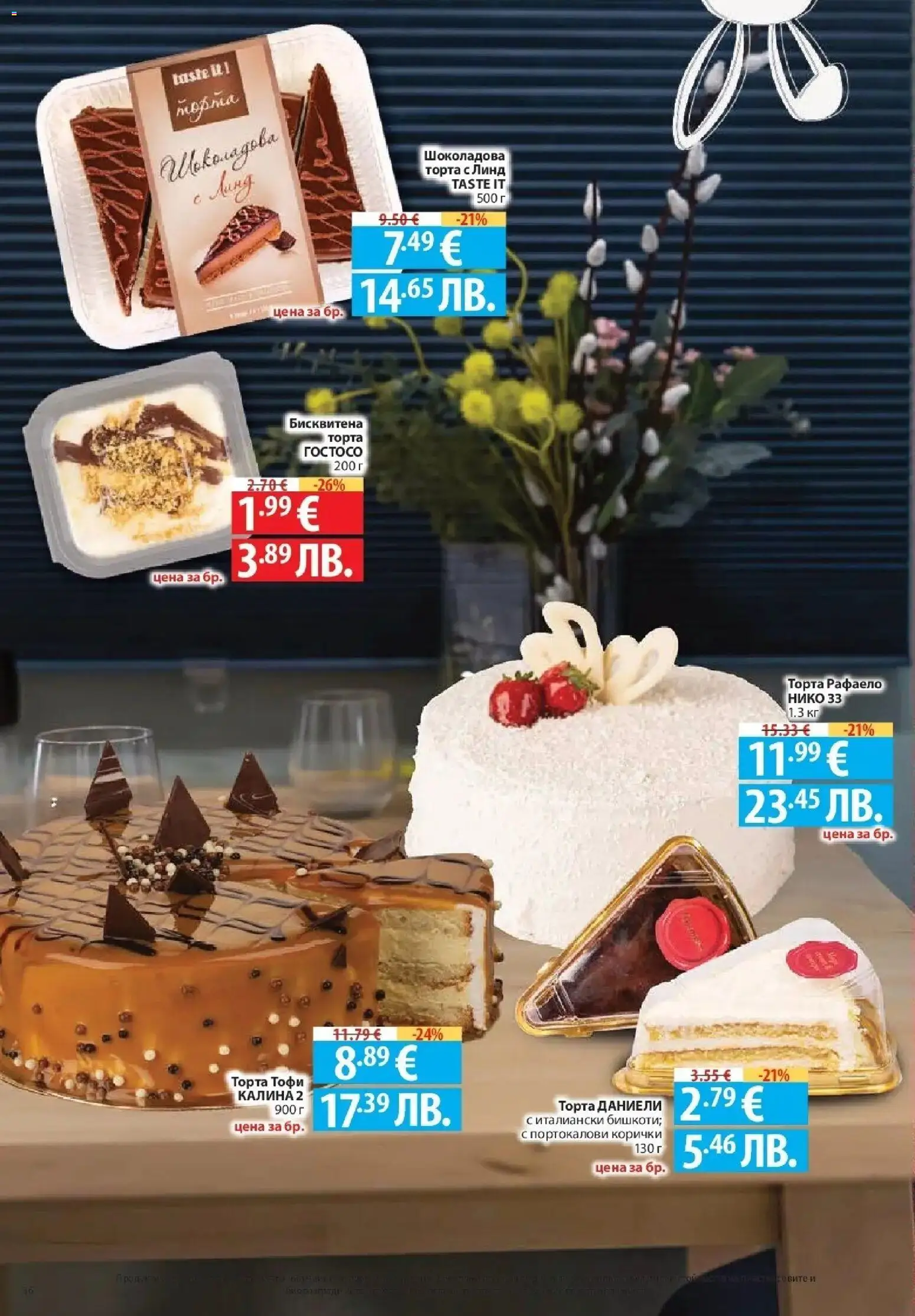 {H1} | Страница: 36 | Продукти: Торта