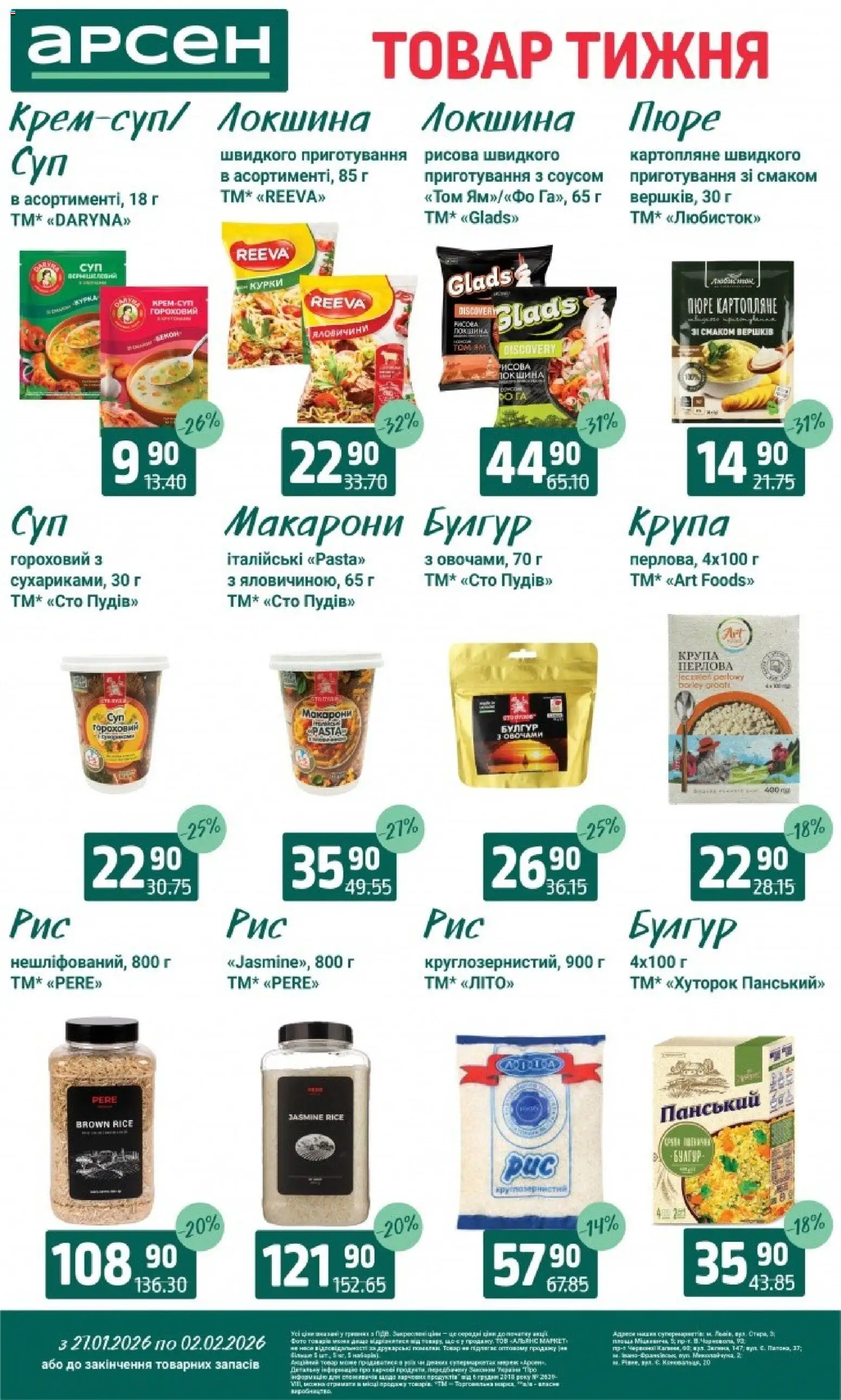 Арсен Kаталог - дійснийкції з 27.01.2026 | Сторінка: 12 | Товари: Локшина, Макарони, Пюре, Булгур