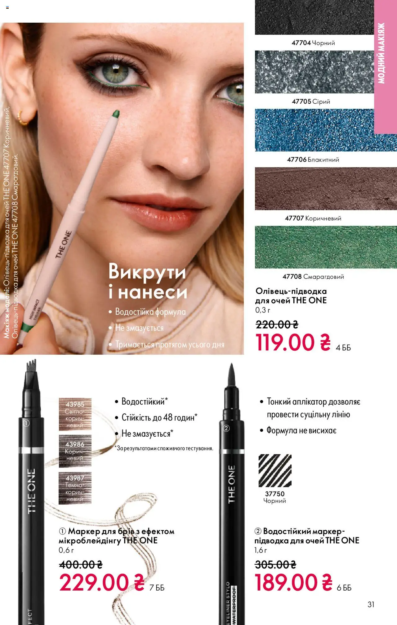 Oriflame Kаталог - дійснийкції з 27.10.2025 | Сторінка: 31 | Товари: Підводка для очей