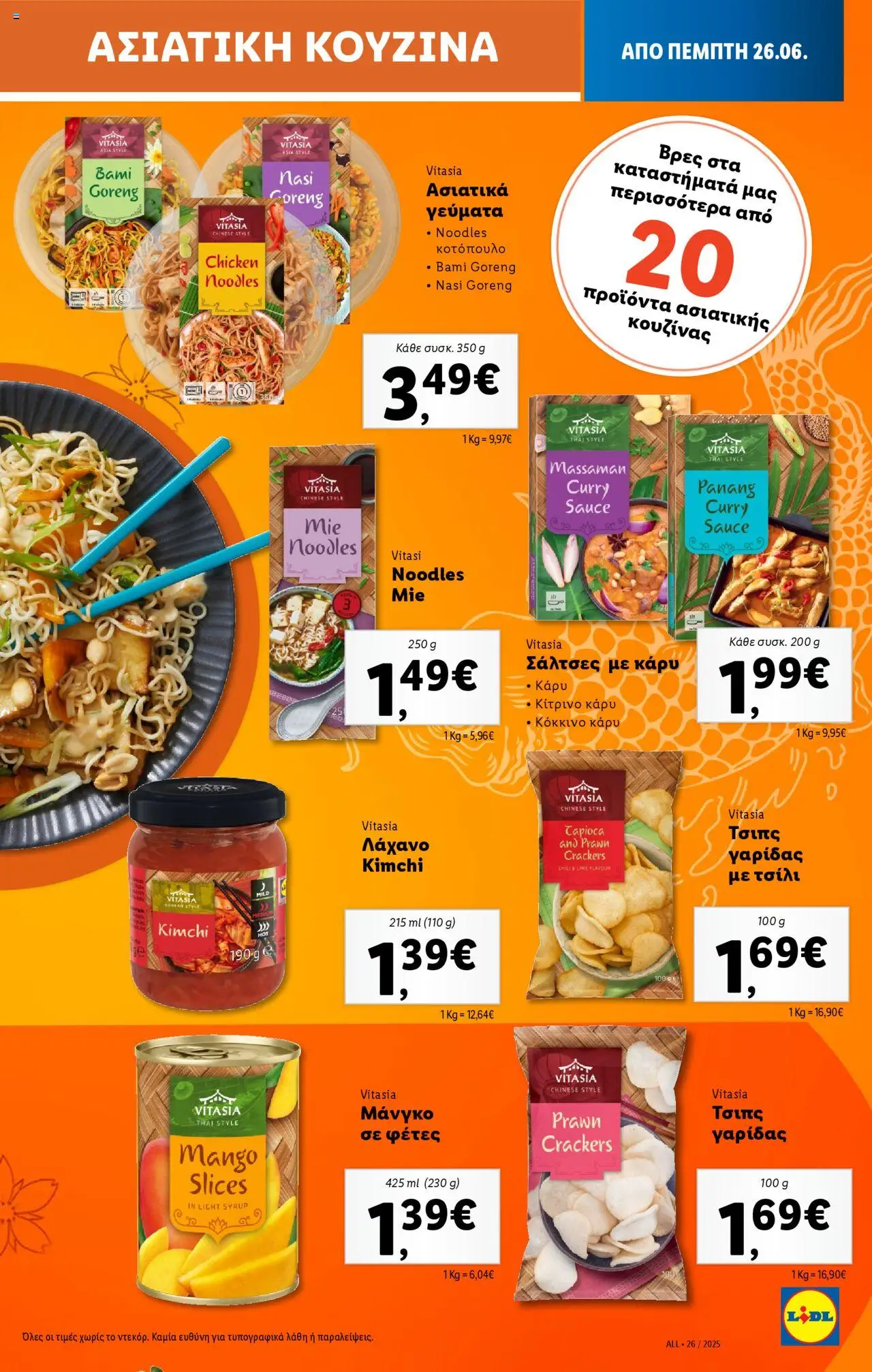  | Σελίδα: 25 | Προϊόντα: Λάχανο, Τσιπς, Noodles