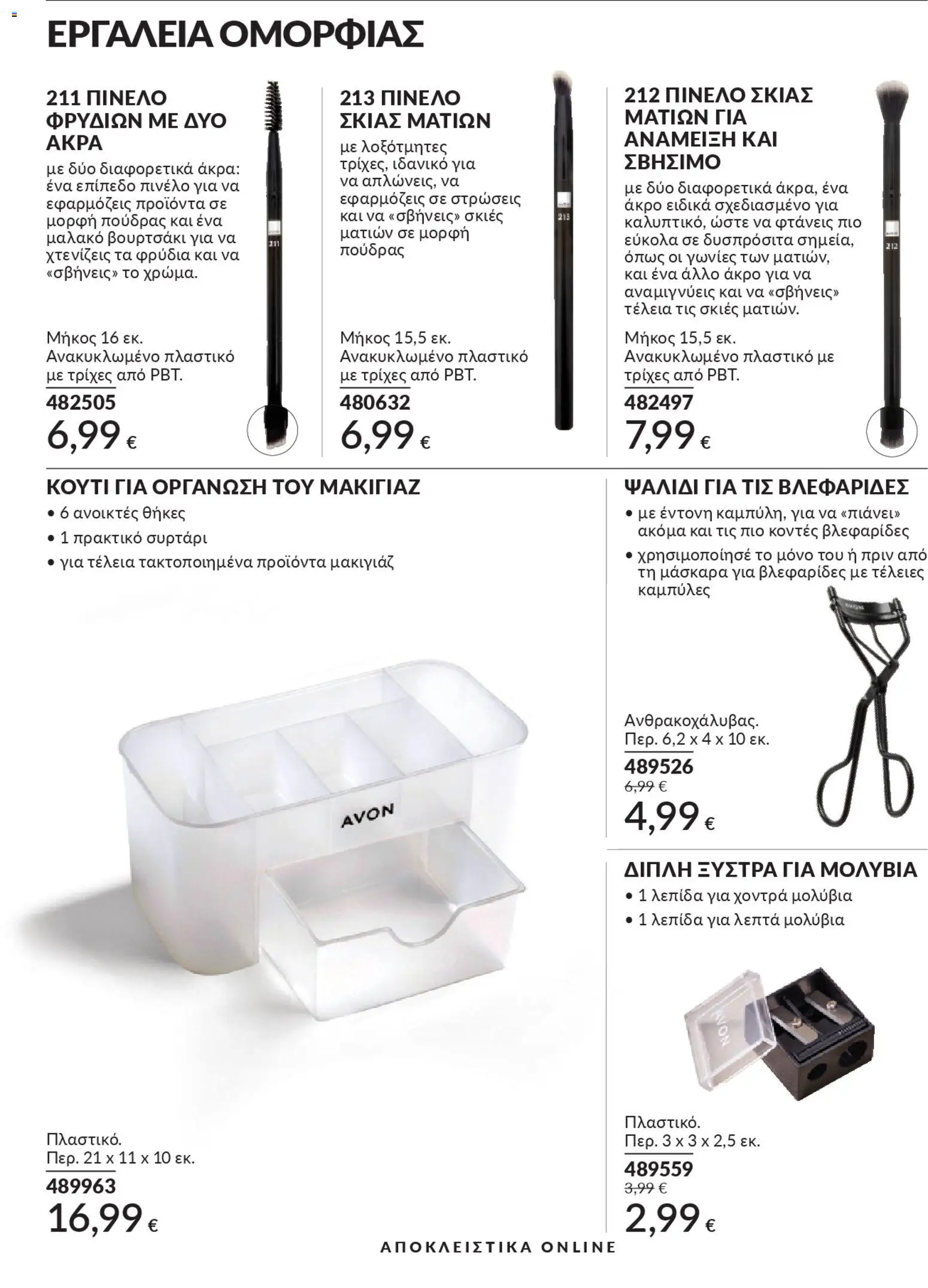  | Σελίδα: 55 | Προϊόντα: Μακιγιάζ, Πινέλο, Μάσκαρα, Σκιές ματιών