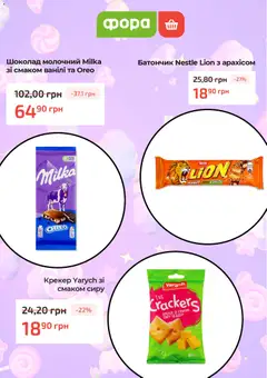 Фора акції дійснийкції з 05.02.2026 | Сторінка: 4 | Товари: Шоколад, Крекер, Батончик
